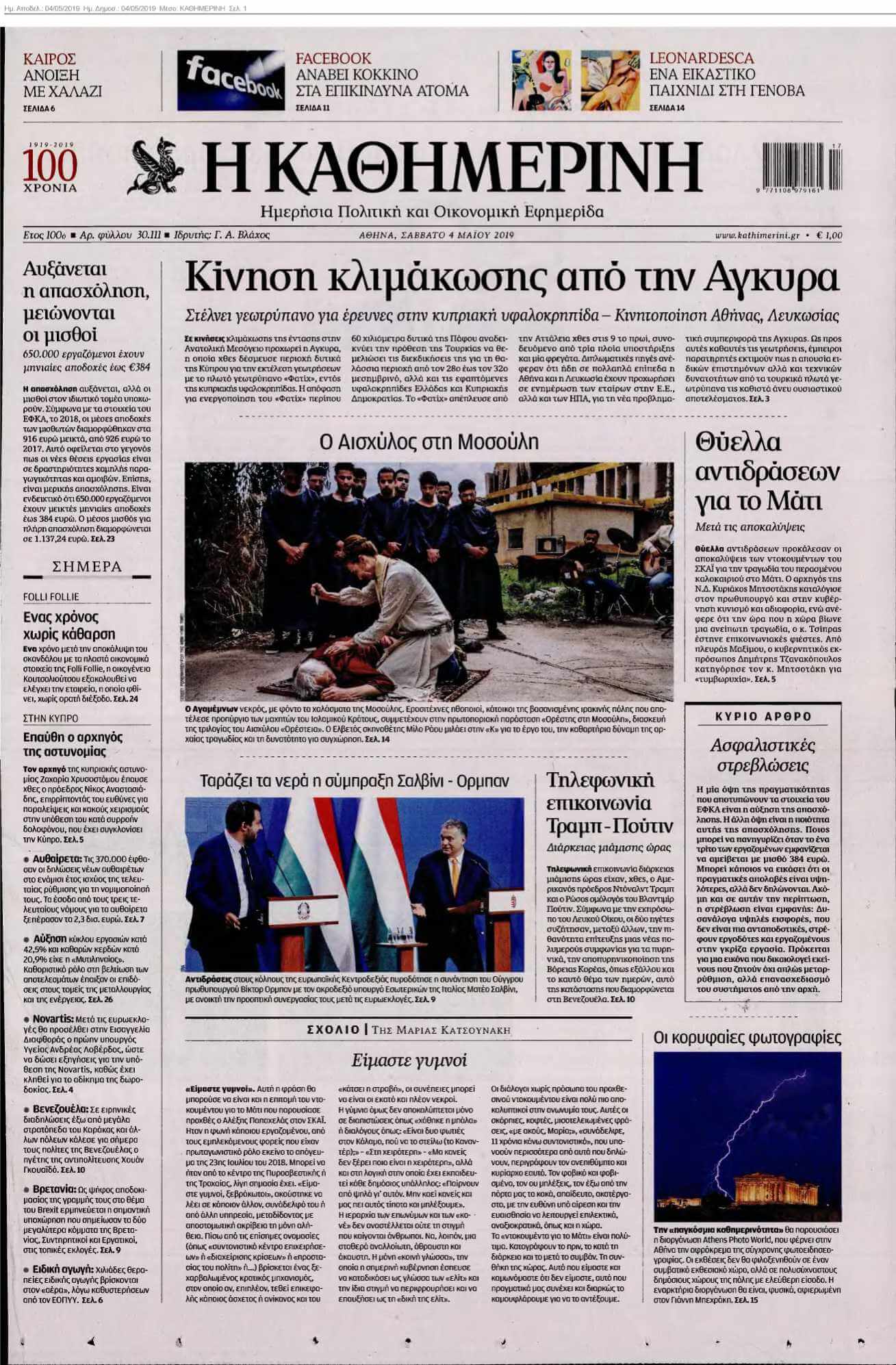 ΚΑΘΗΜΕΡΙΝΗ 04-05-2019