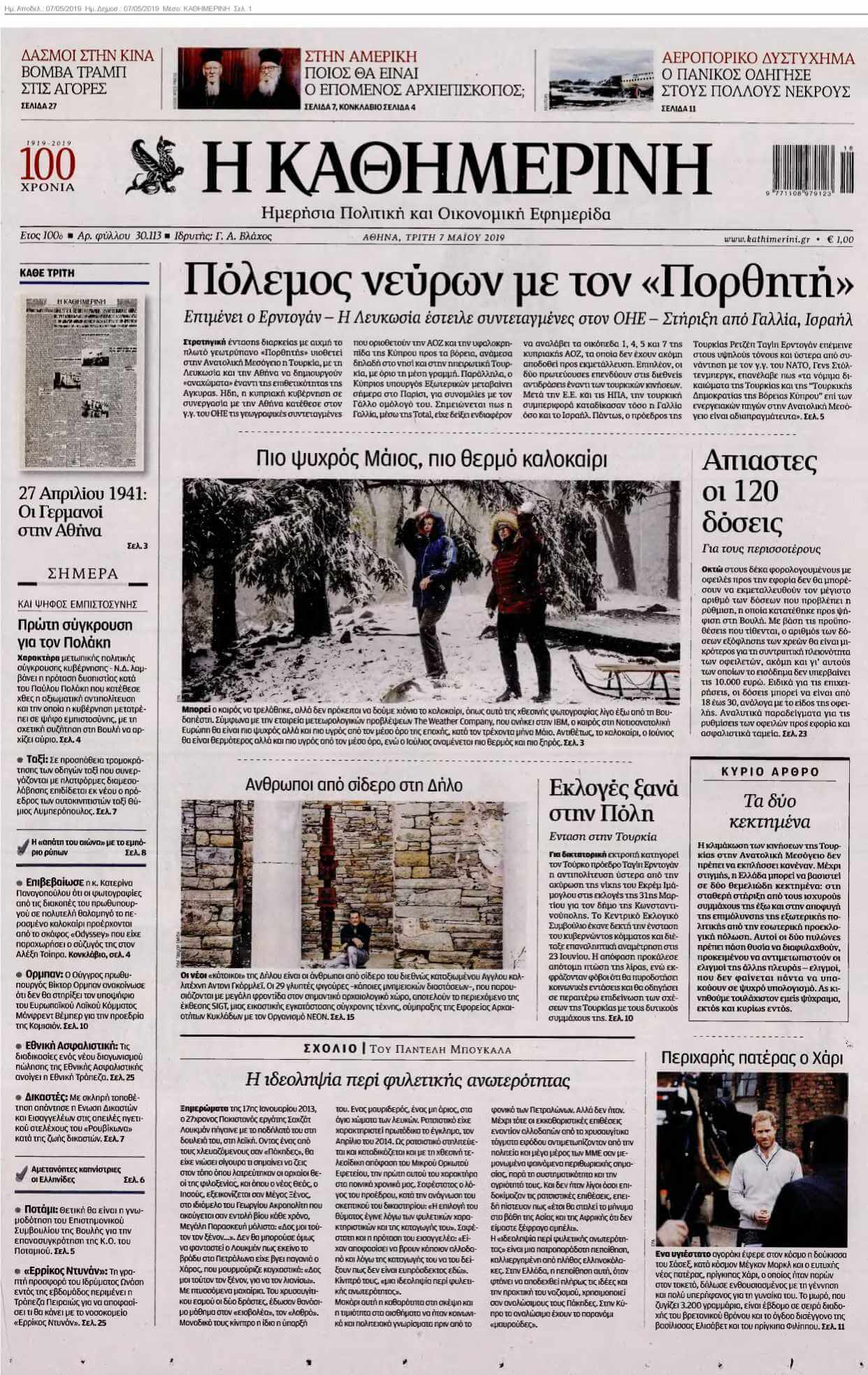 ΚΑΘΗΜΕΡΙΝΗ 07-05-2019