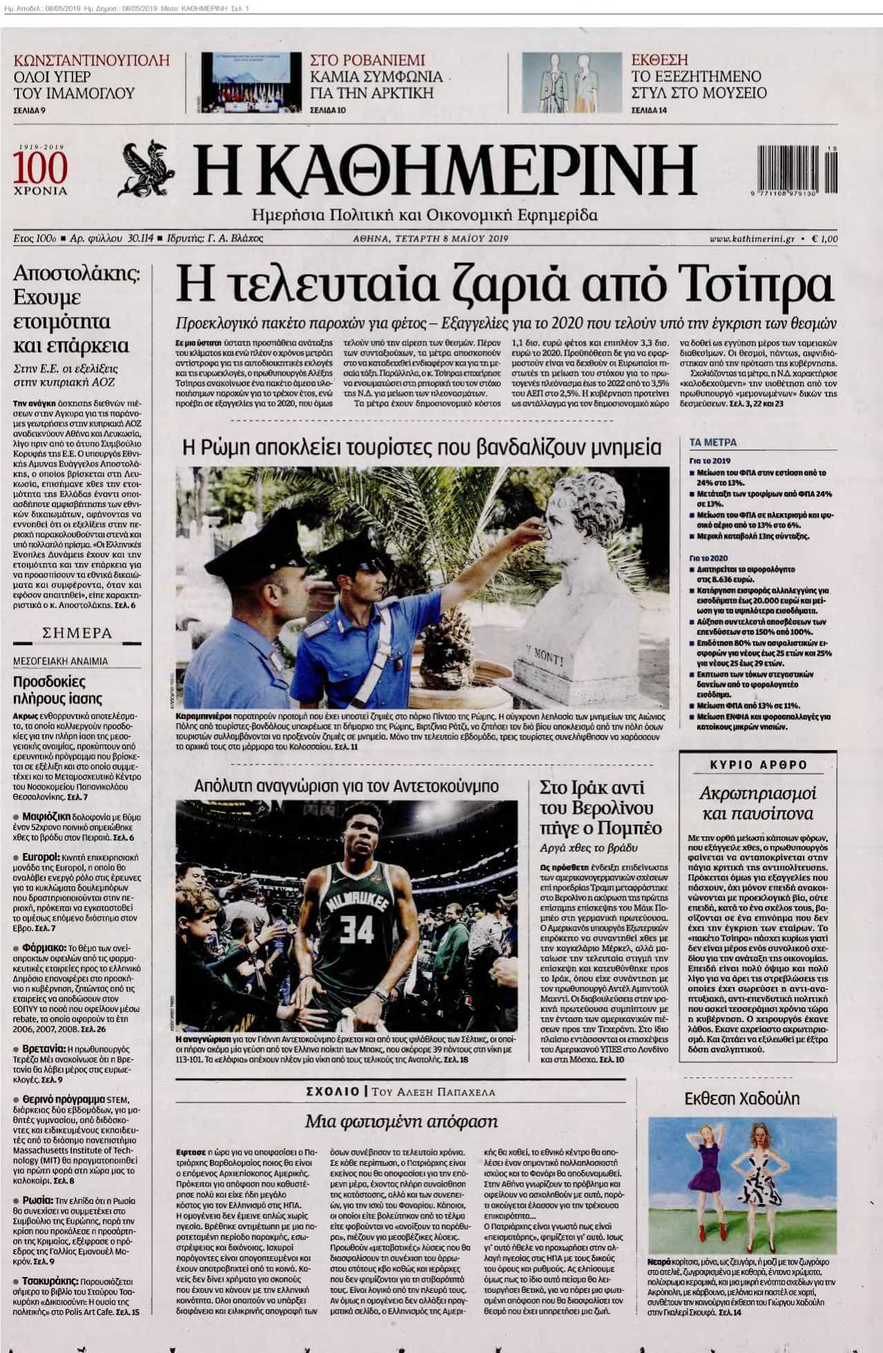 ΚΑΘΗΜΕΡΙΝΗ 08-05-2019
