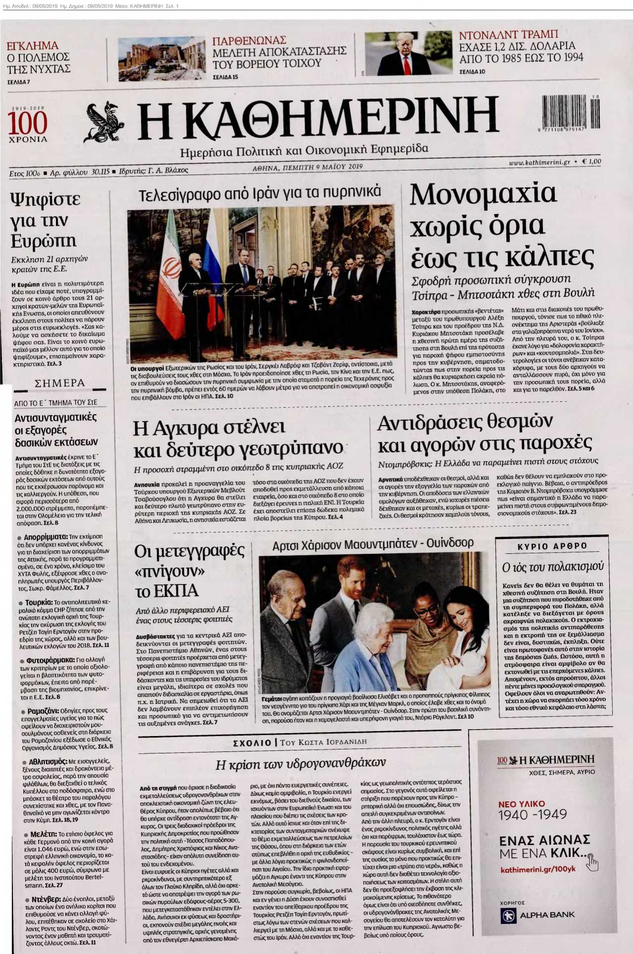 ΚΑΘΗΜΕΡΙΝΗ 09-05-2019