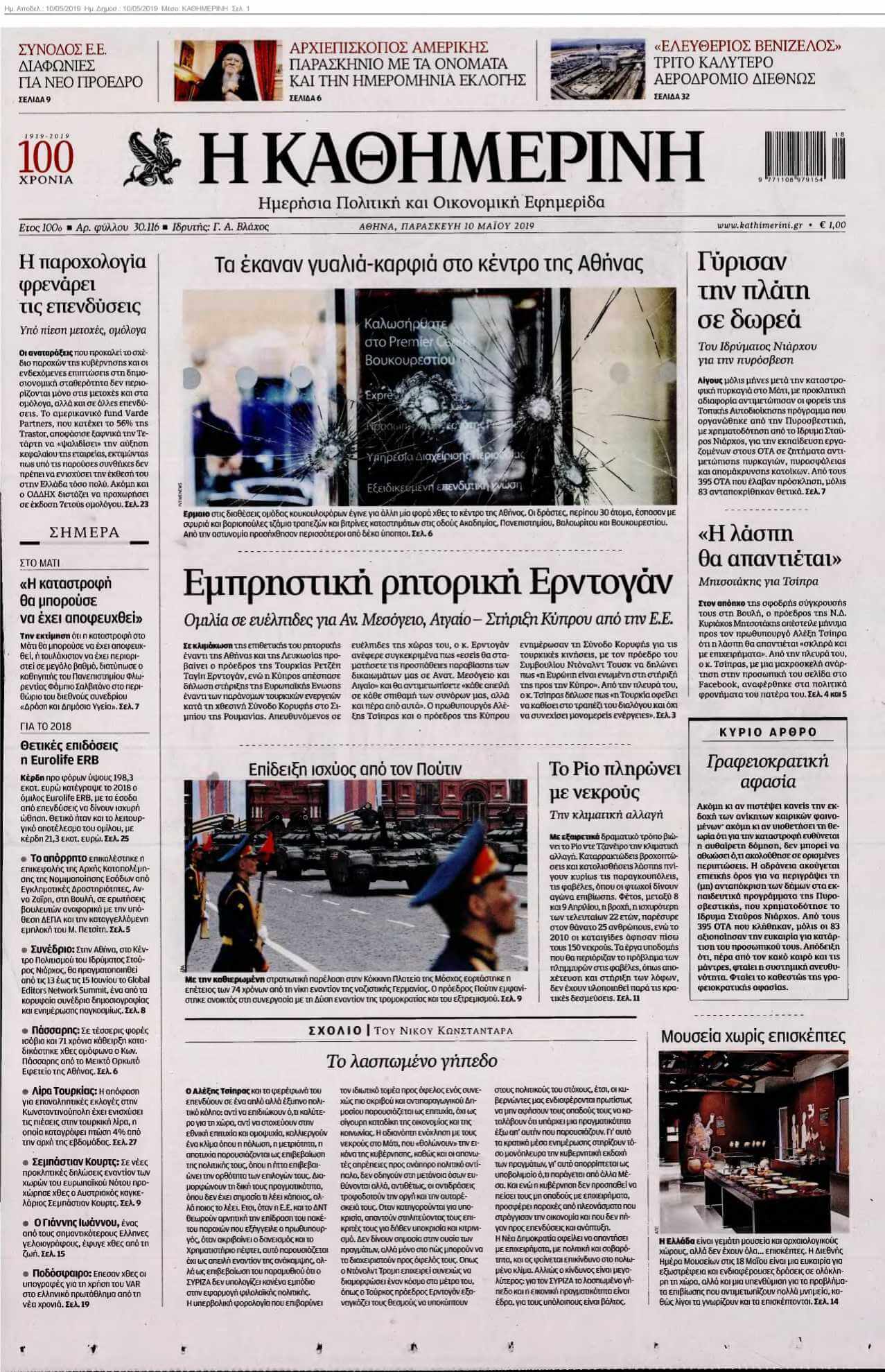 ΚΑΘΗΜΕΡΙΝΗ 10-05-2019