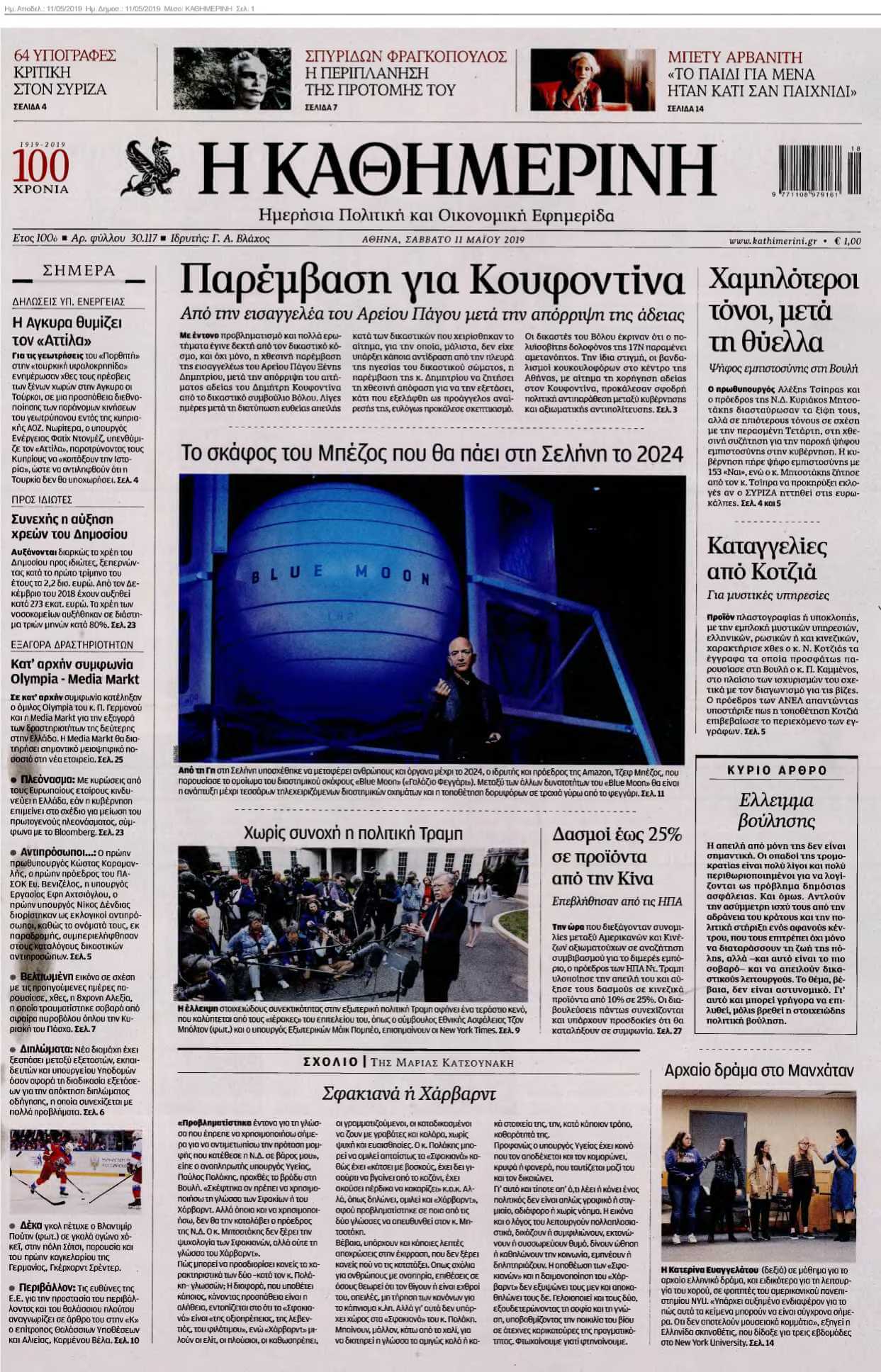 ΚΑΘΗΜΕΡΙΝΗ 11-05-2019
