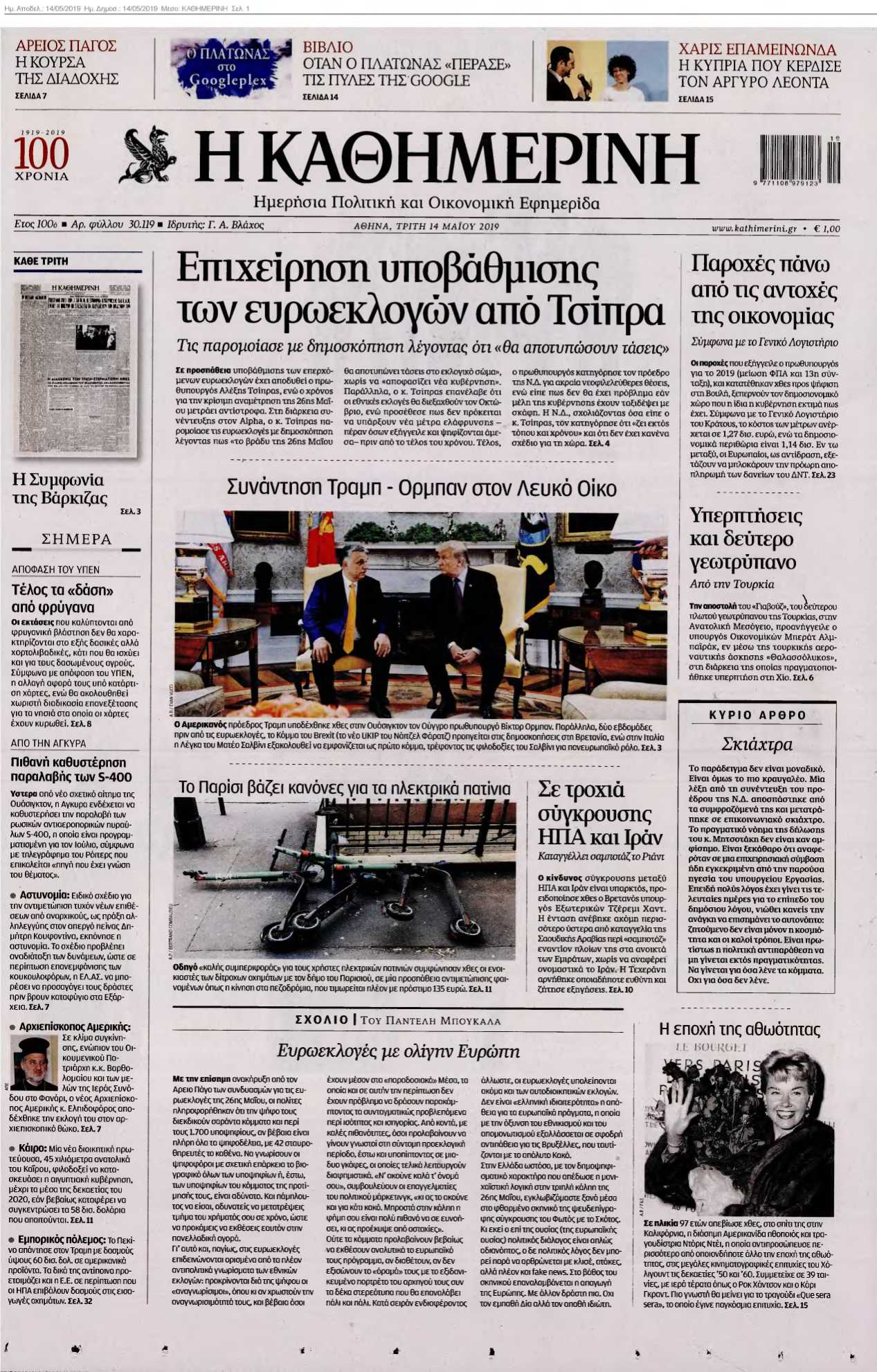ΚΑΘΗΜΕΡΙΝΗ 14-05-2019