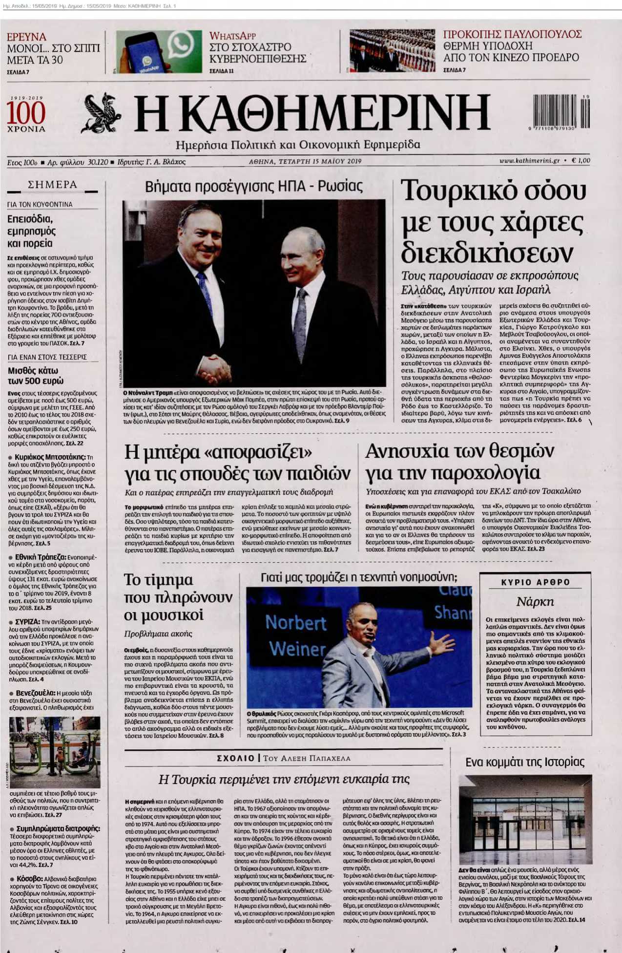 ΚΑΘΗΜΕΡΙΝΗ 15-05-2019