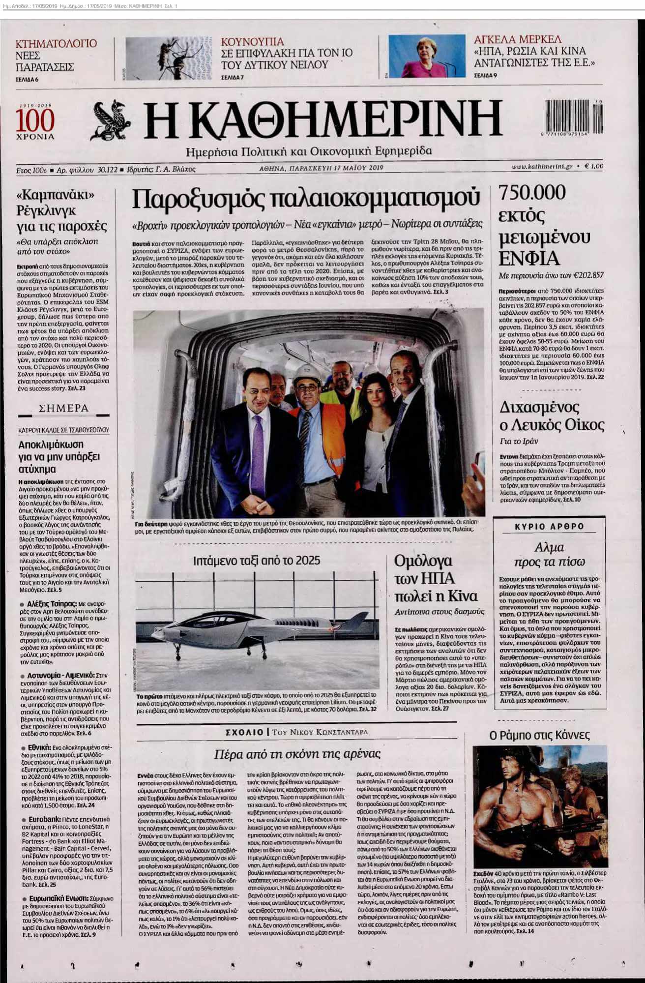 ΚΑΘΗΜΕΡΙΝΗ 17-05-2019