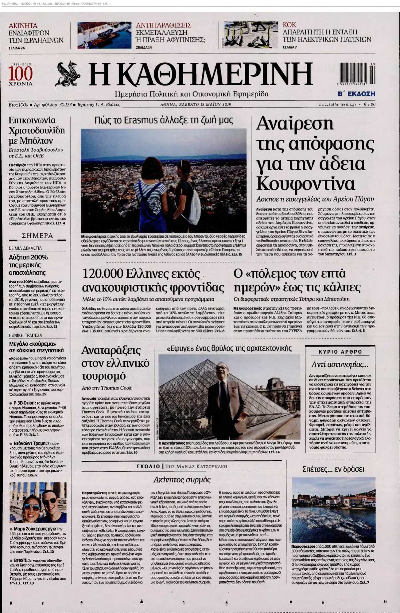 ΚΑΘΗΜΕΡΙΝΗ 18-05-2019