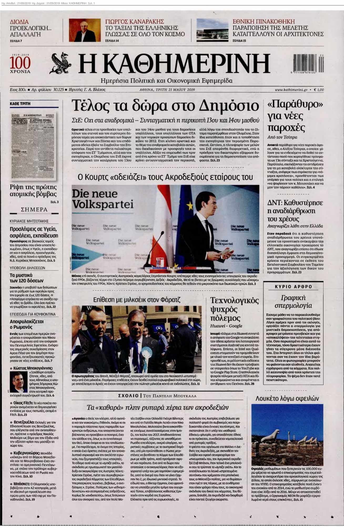 ΚΑΘΗΜΕΡΙΝΗ 21-05-2019