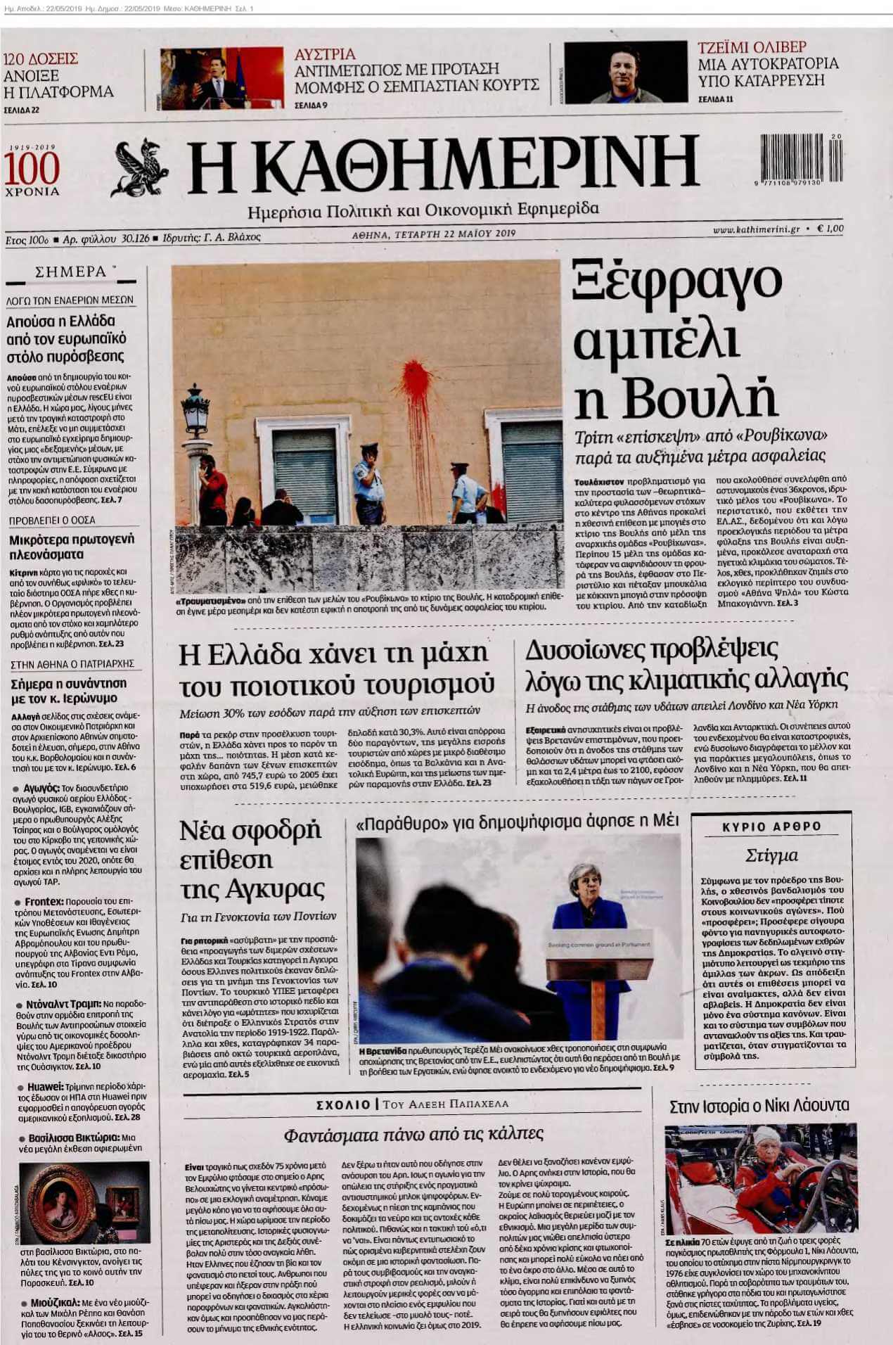 ΚΑΘΗΜΕΡΙΝΗ 22-05-2019