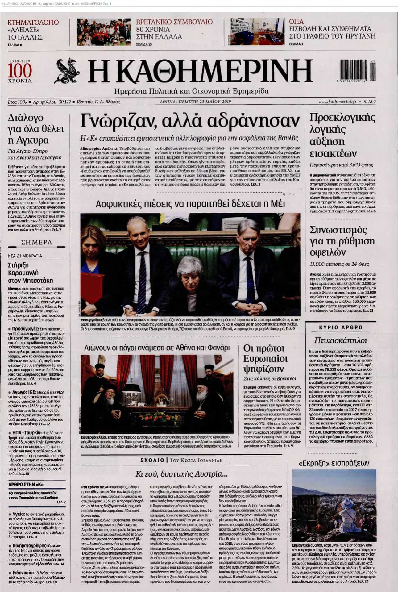 ΚΑΘΗΜΕΡΙΝΗ 23-05-2019