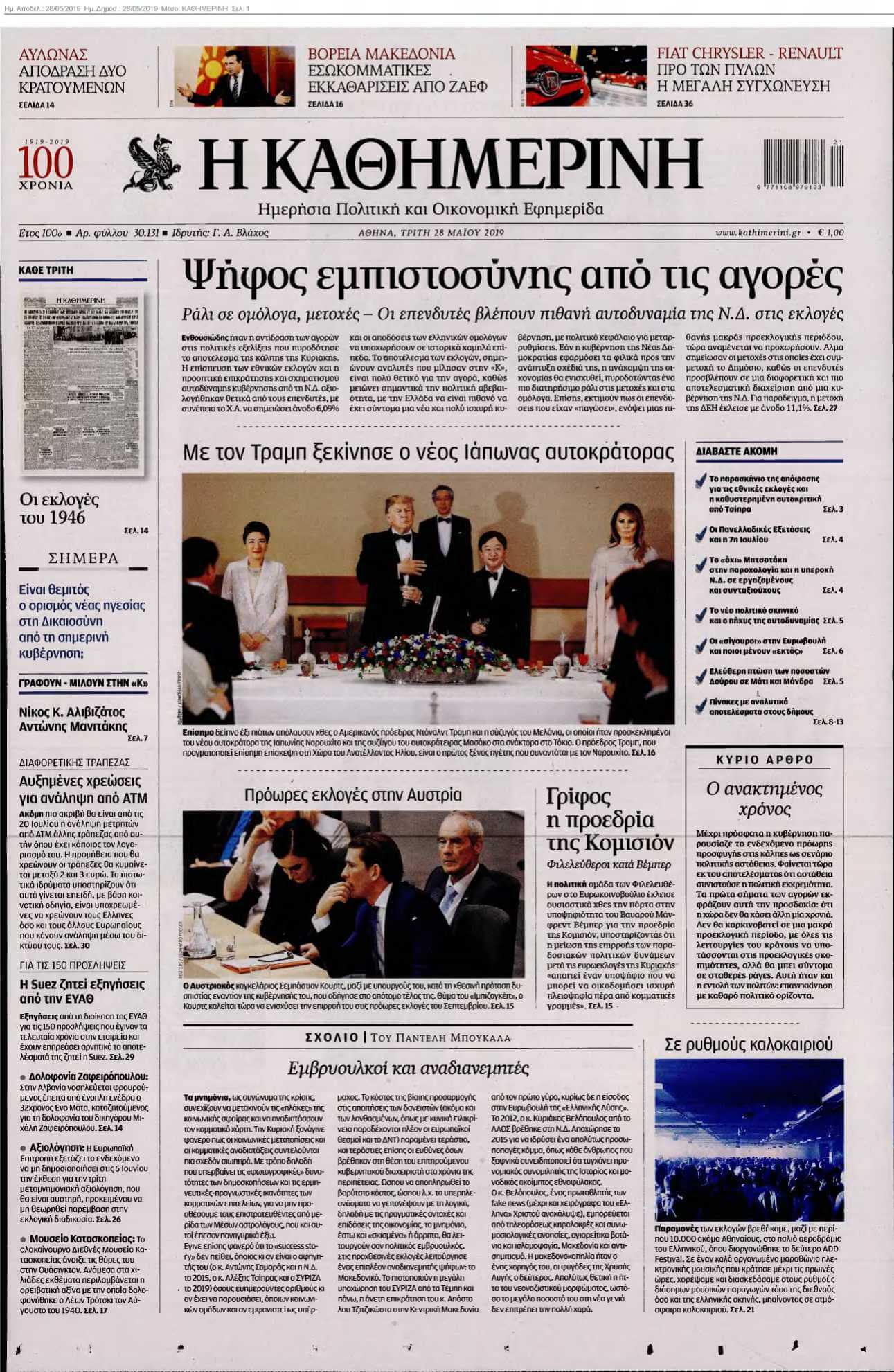 ΚΑΘΗΜΕΡΙΝΗ 28-05-2019