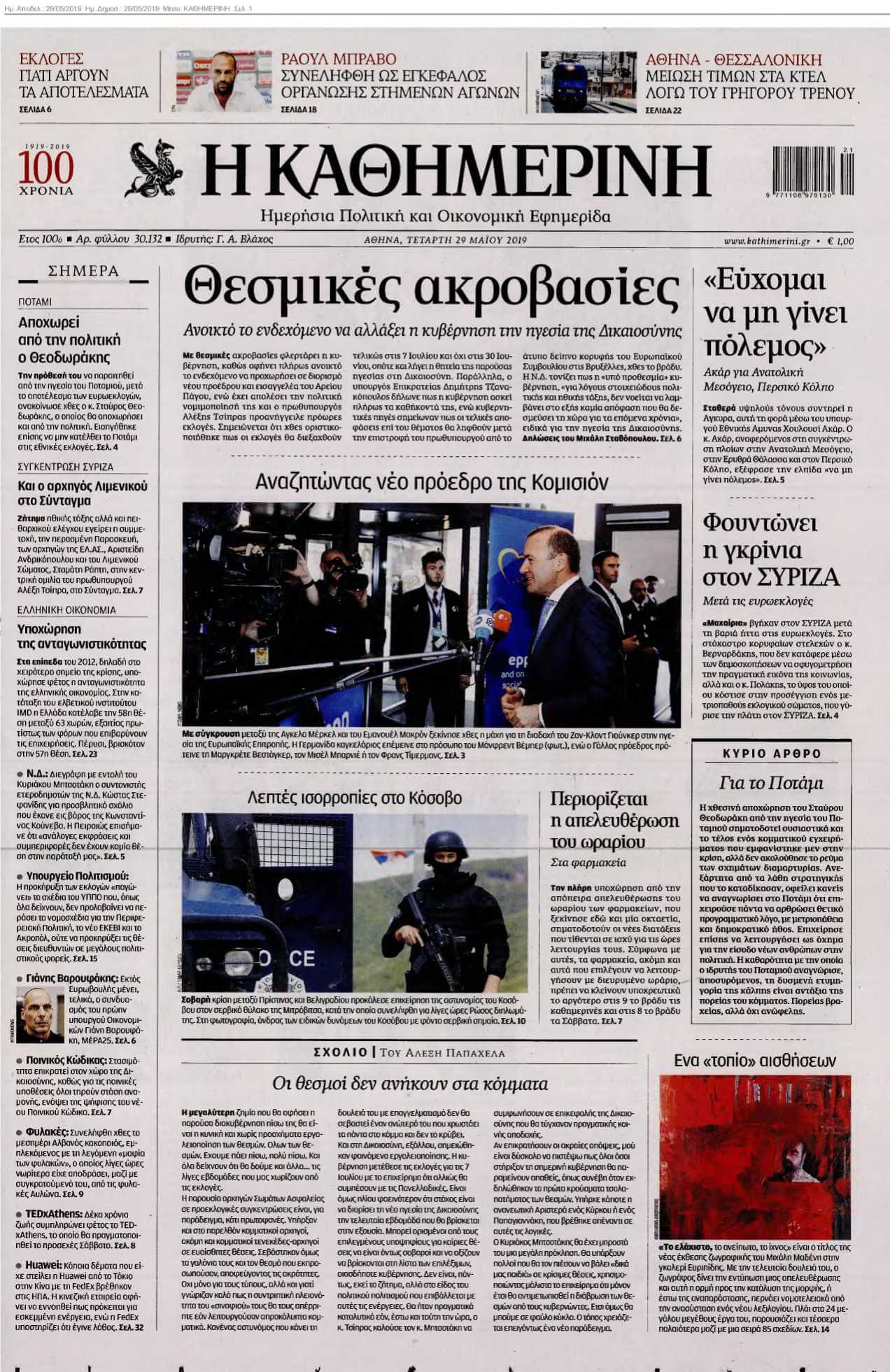 ΚΑΘΗΜΕΡΙΝΗ 29-05-2019