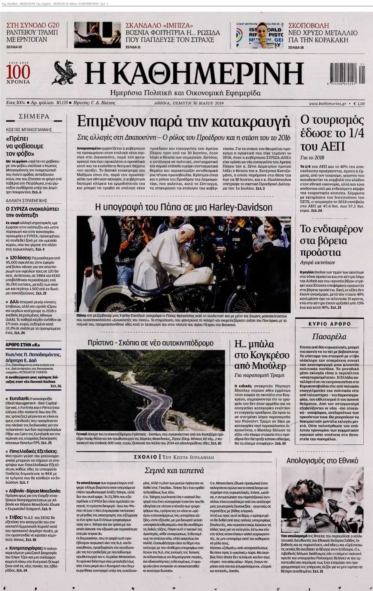 ΚΑΘΗΜΕΡΙΝΗ 30-05-2019