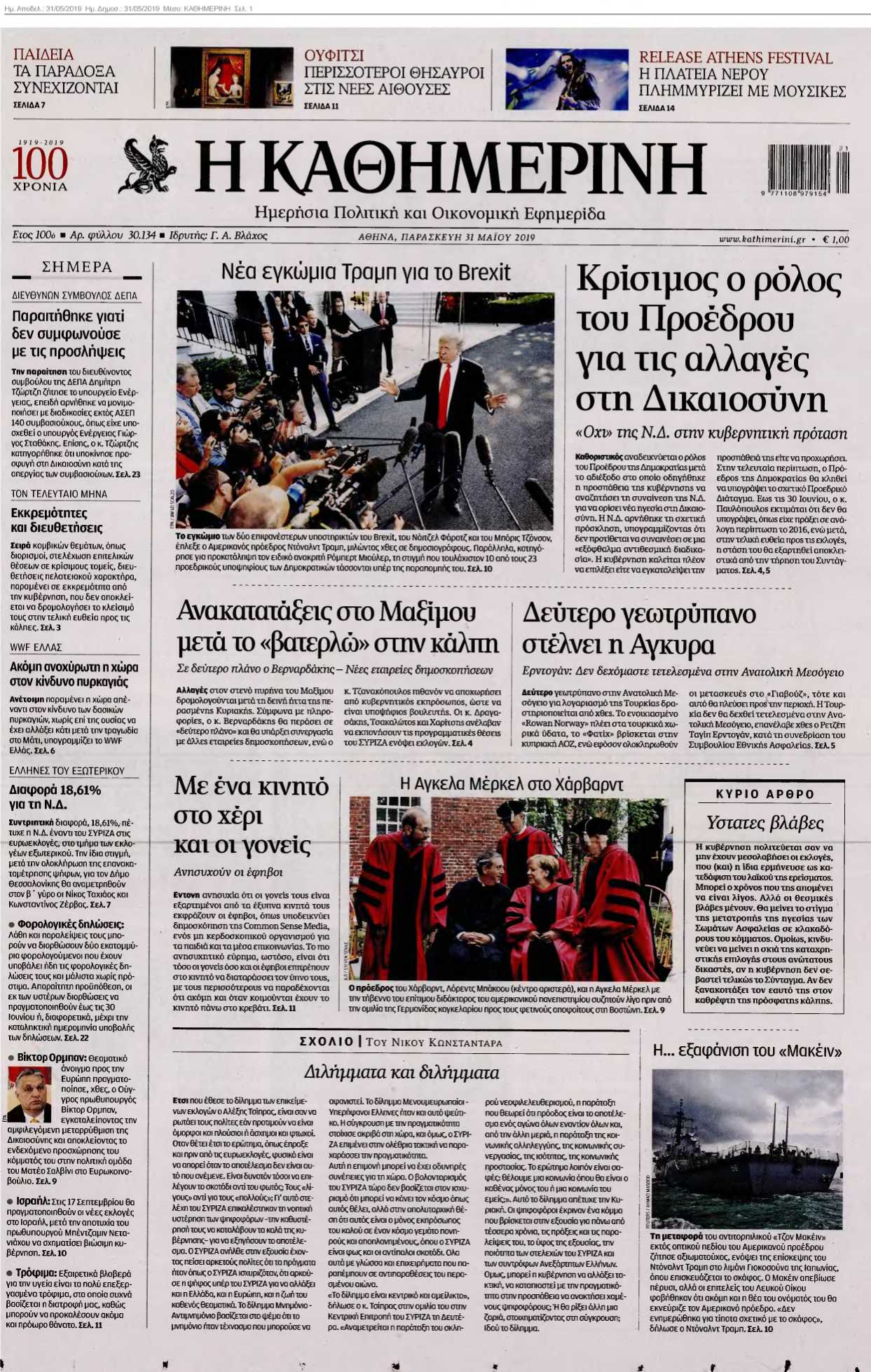 ΚΑΘΗΜΕΡΙΝΗ 31-05-2019