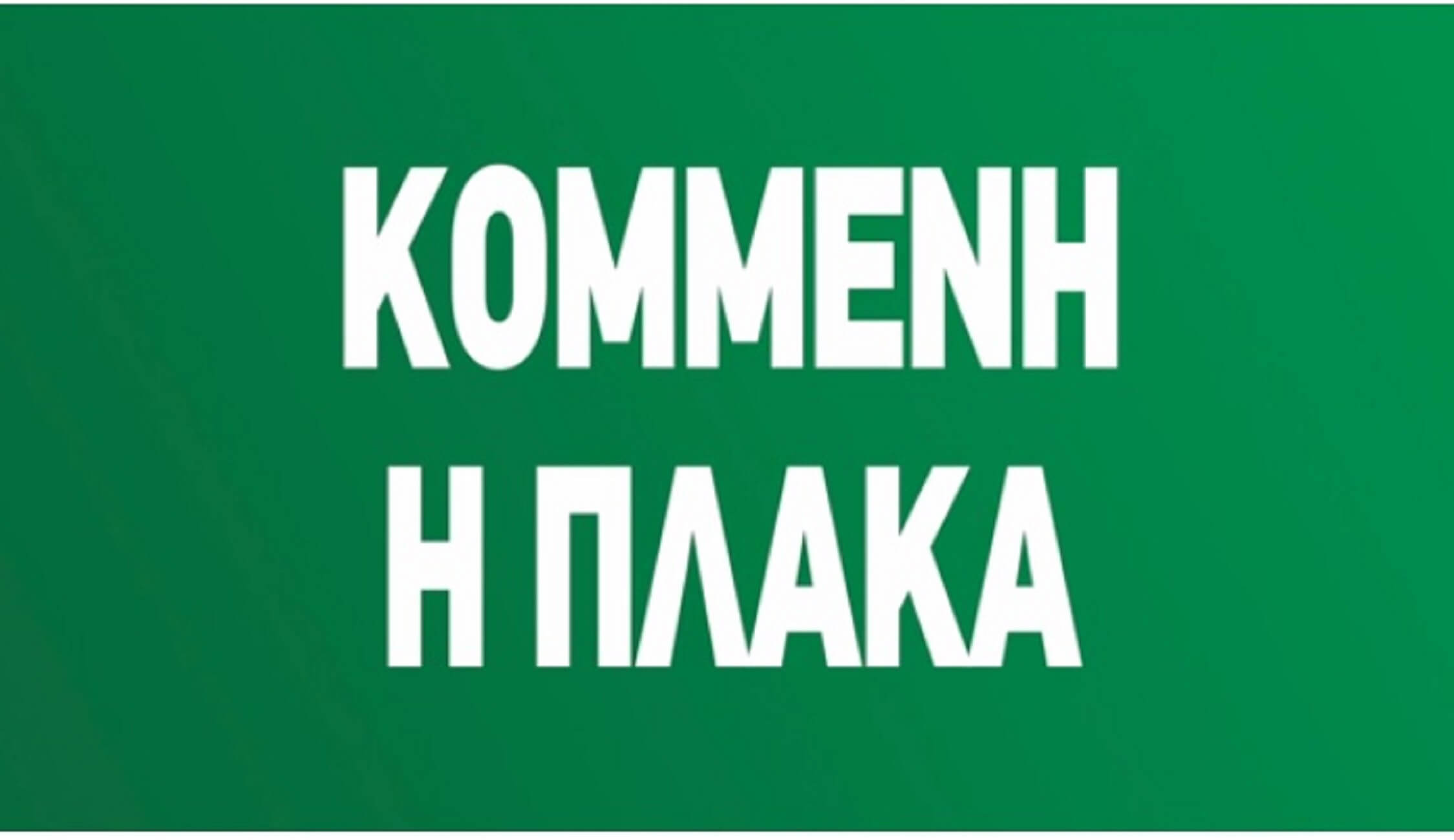 Ευρωεκλογές 2019: Αυτό είναι το πρώτο σποτ του ΚΙΝΑΛ – video