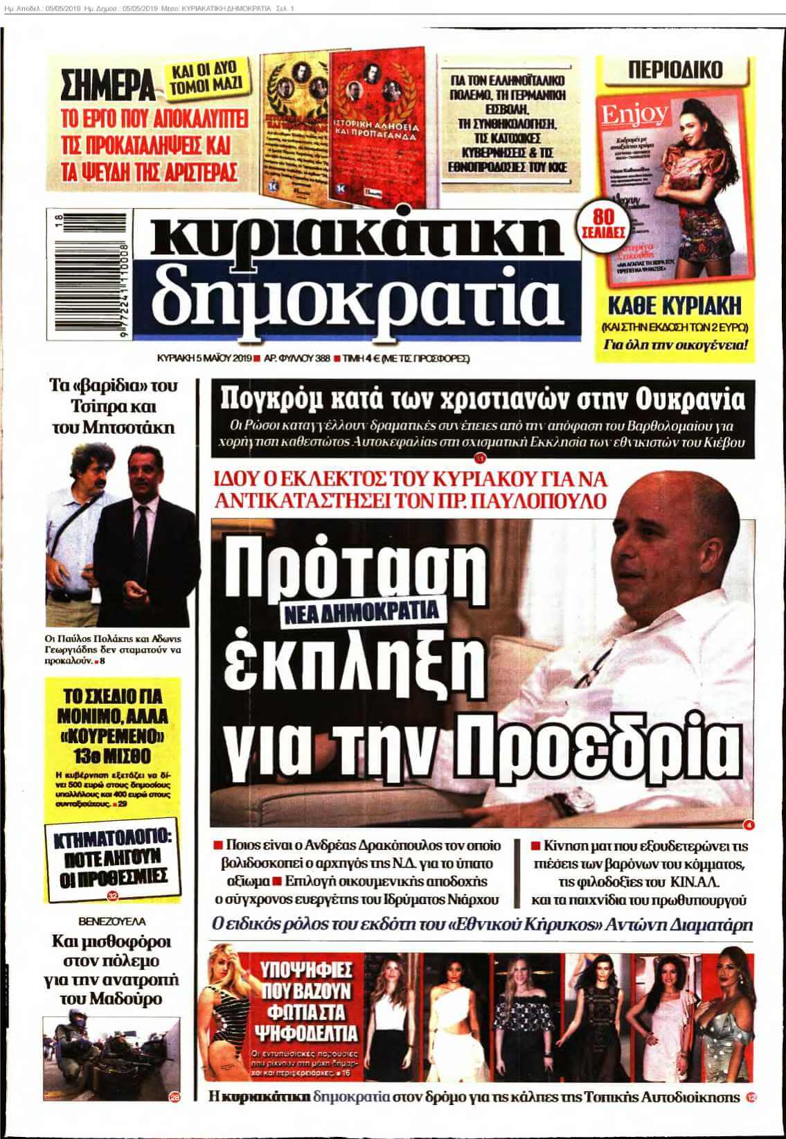 ΚΥΡΙΑΚΑΤΙΚΗ ΔΗΜΟΚΡΑΤΙΑ 05-05-2019