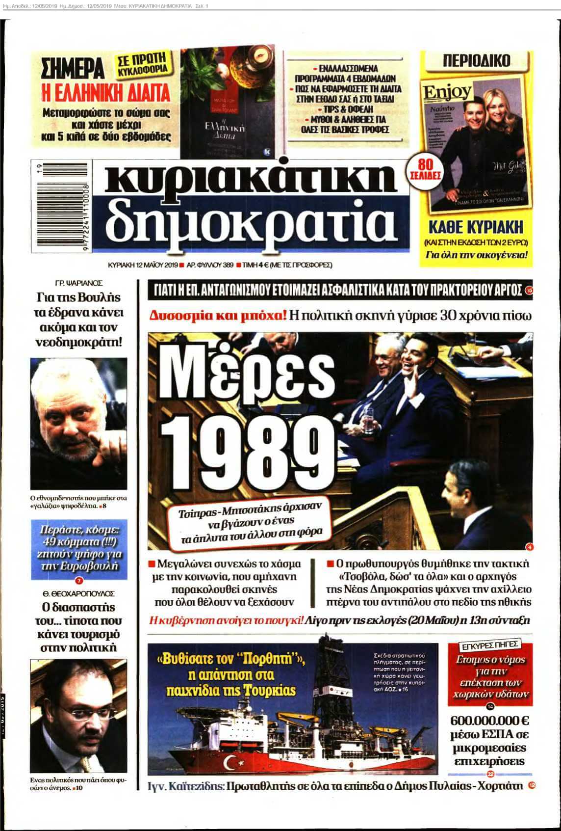 ΚΥΡΙΑΚΑΤΙΚΗ ΔΗΜΟΚΡΑΤΙΑ 12-05-2019
