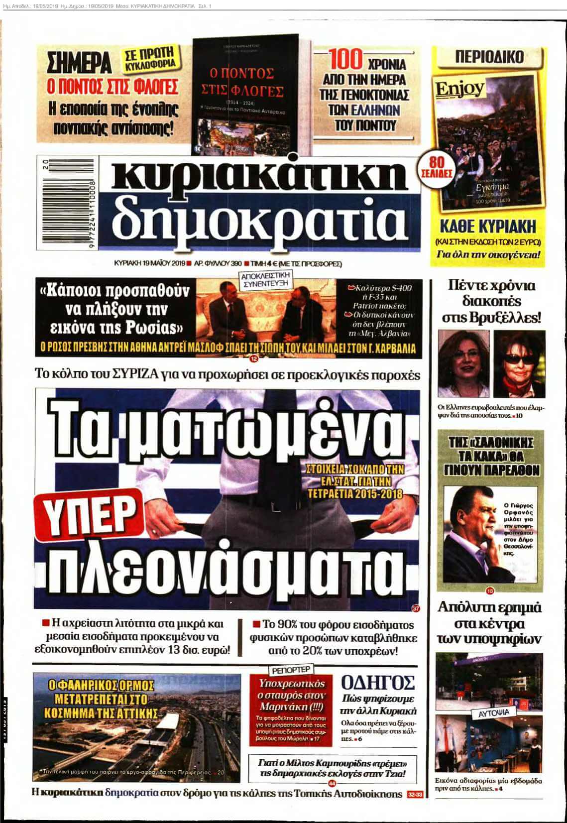 ΚΥΡΙΑΚΑΤΙΚΗ ΔΗΜΟΚΡΑΤΙΑ 19-05-2019
