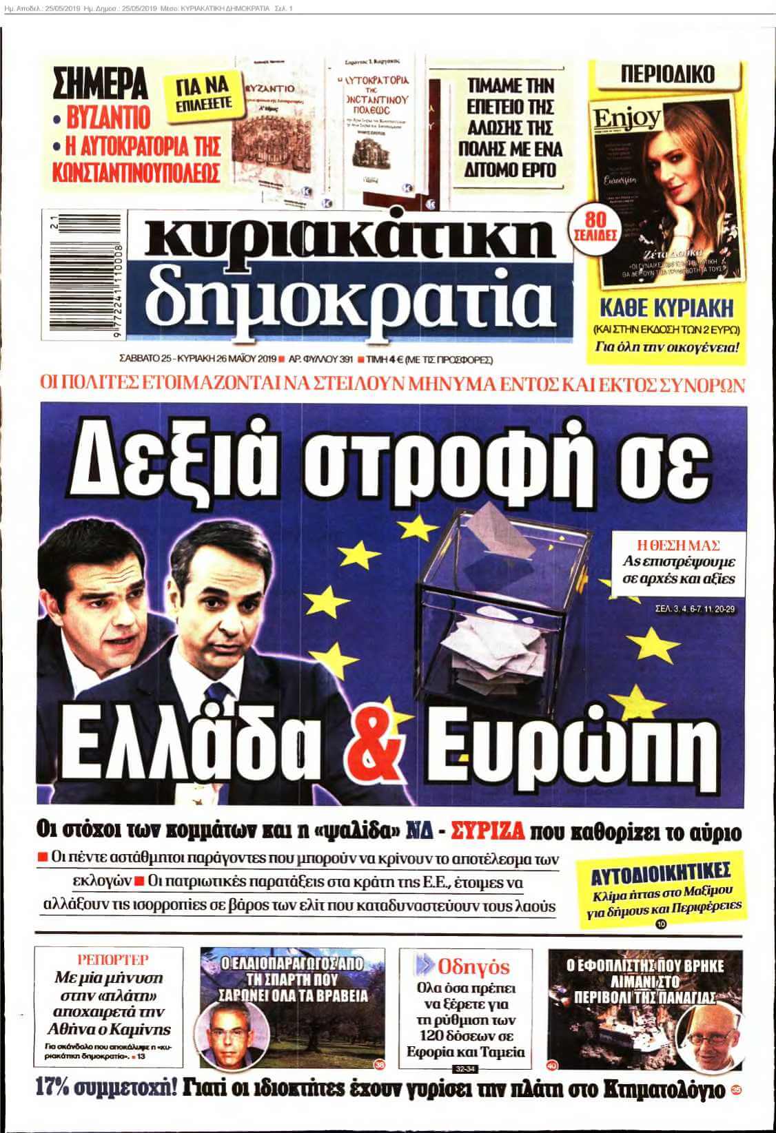 ΚΥΡΙΑΚΑΤΙΚΗ ΔΗΜΟΚΡΑΤΙΑ 25-05-2019