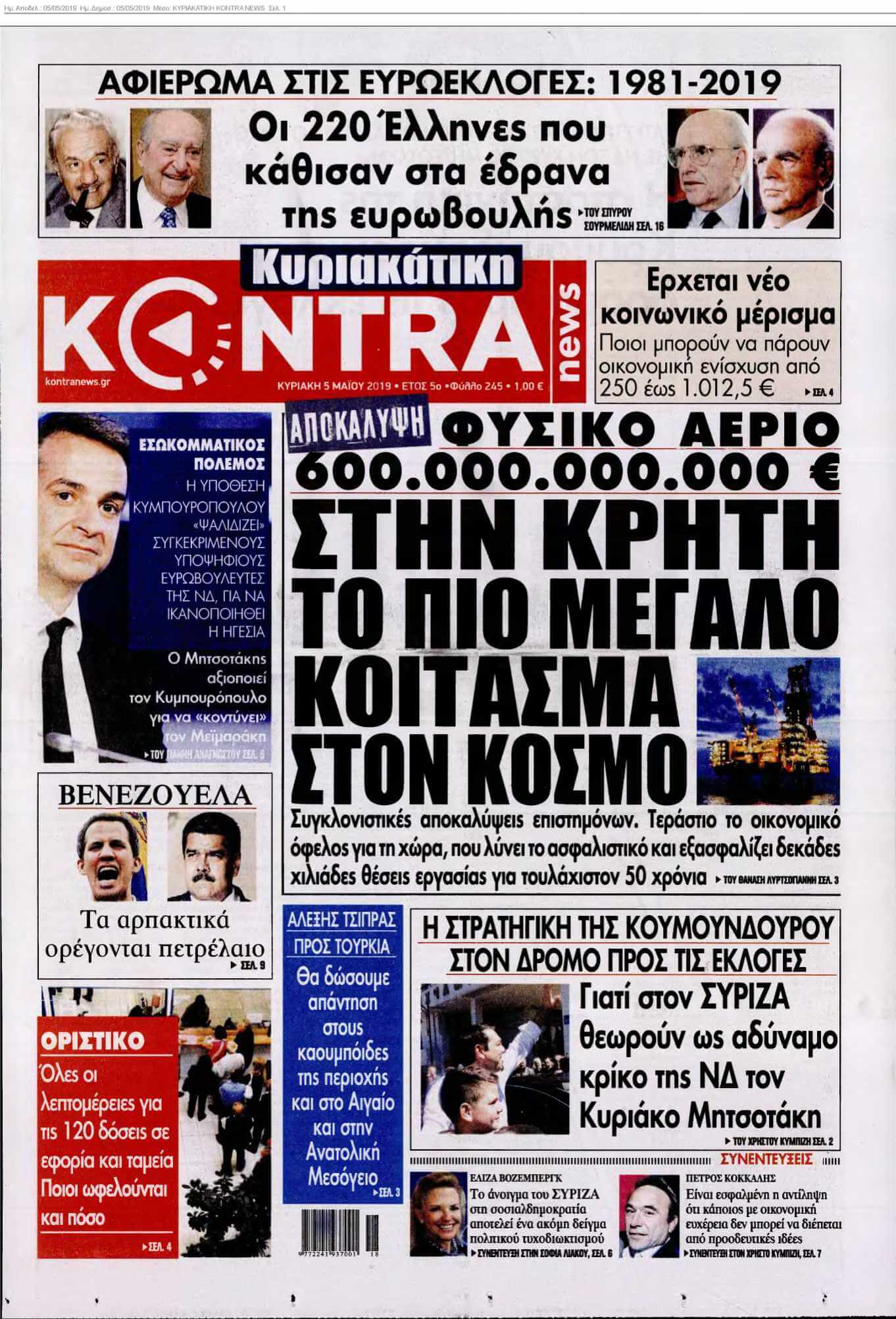 ΚΥΡΙΑΚΑΤΙΚΗ KONTRA NEWS 05-05-2019