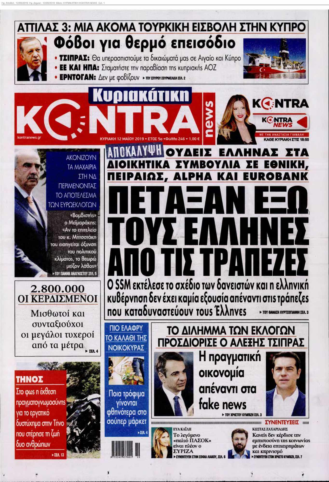 ΚΥΡΙΑΚΑΤΙΚΗ KONTRA NEWS 12-05-2019