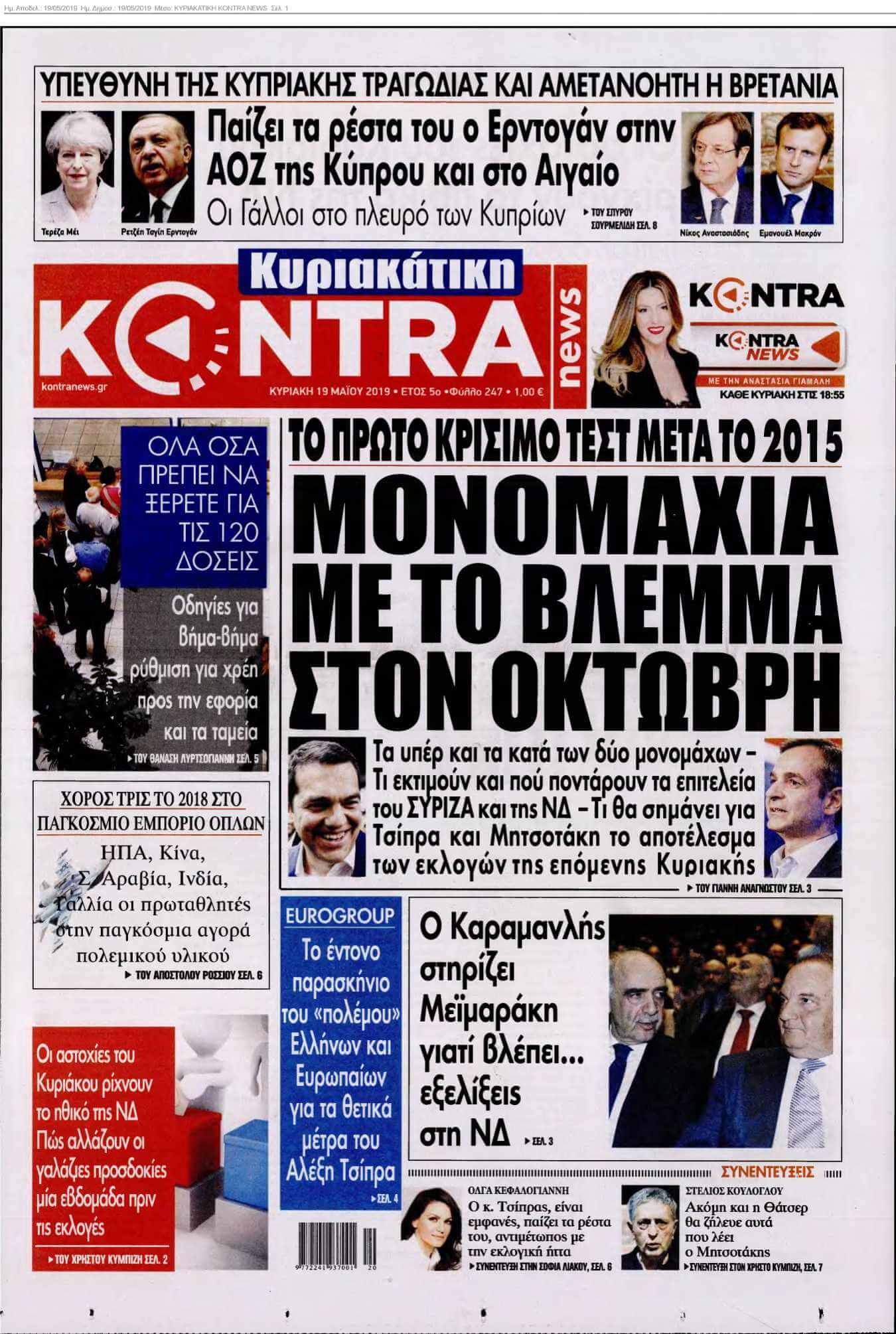 ΚΥΡΙΑΚΑΤΙΚΗ KONTRA NEWS 19-05-2019