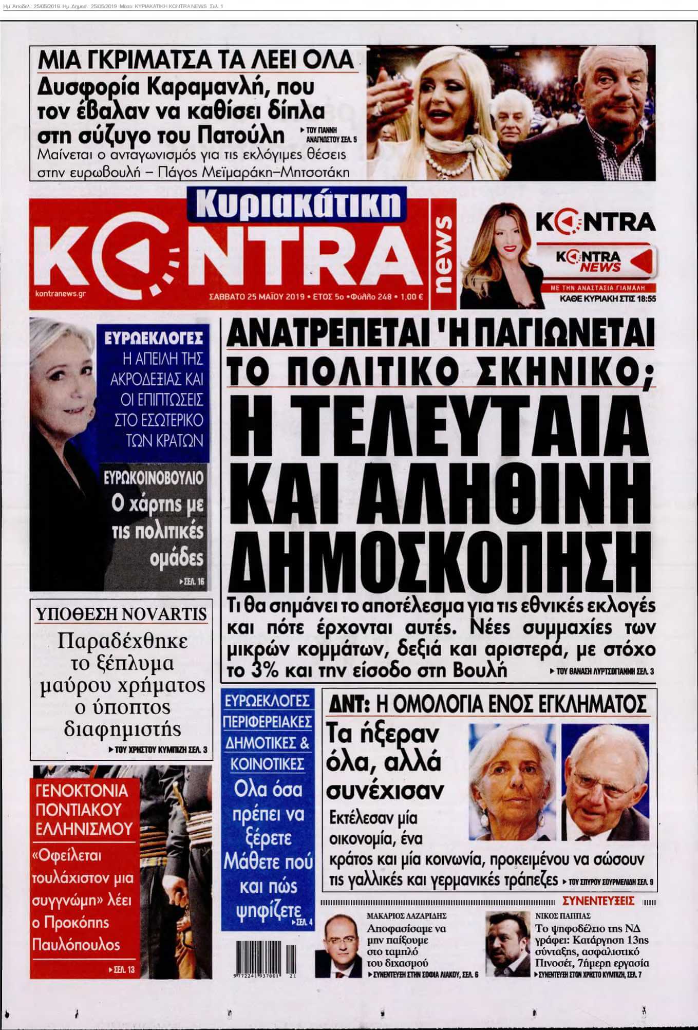 ΚΥΡΙΑΚΑΤΙΚΗ KONTRA NEWS 25-05-2019