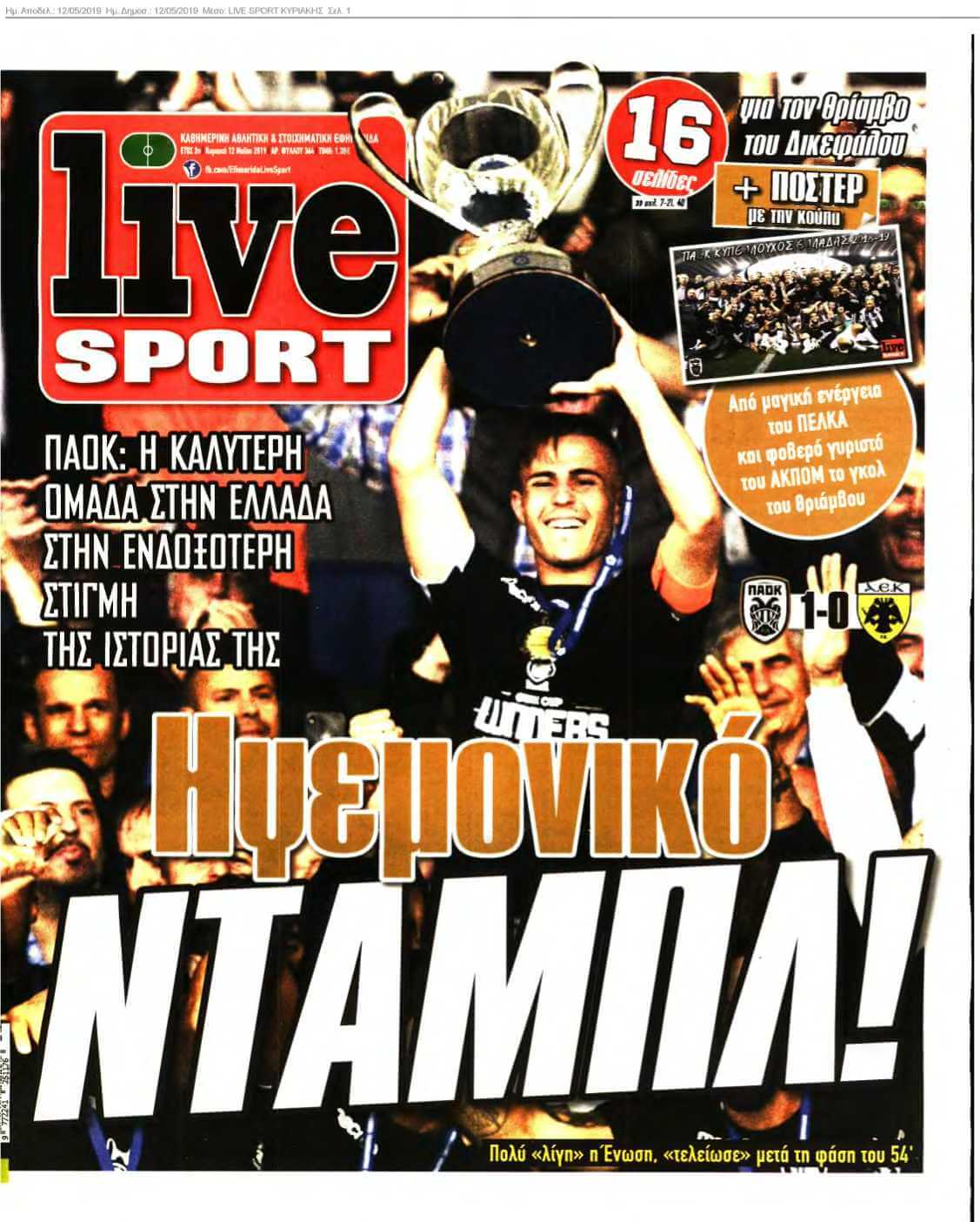 LIVE SPORT ΚΥΡΙΑΚΗΣ 12-05-2019