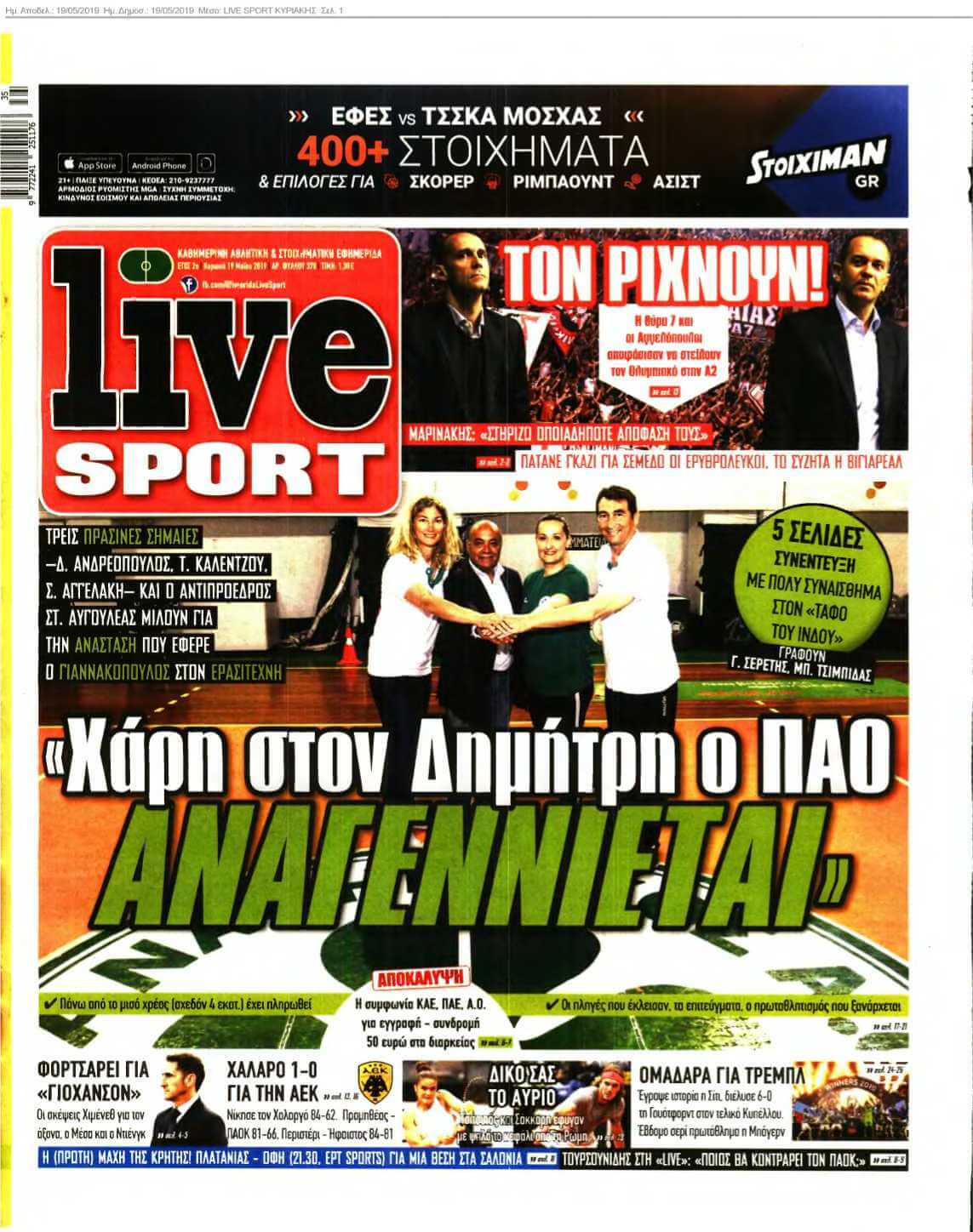 LIVE SPORT ΚΥΡΙΑΚΗΣ 19-05-2019