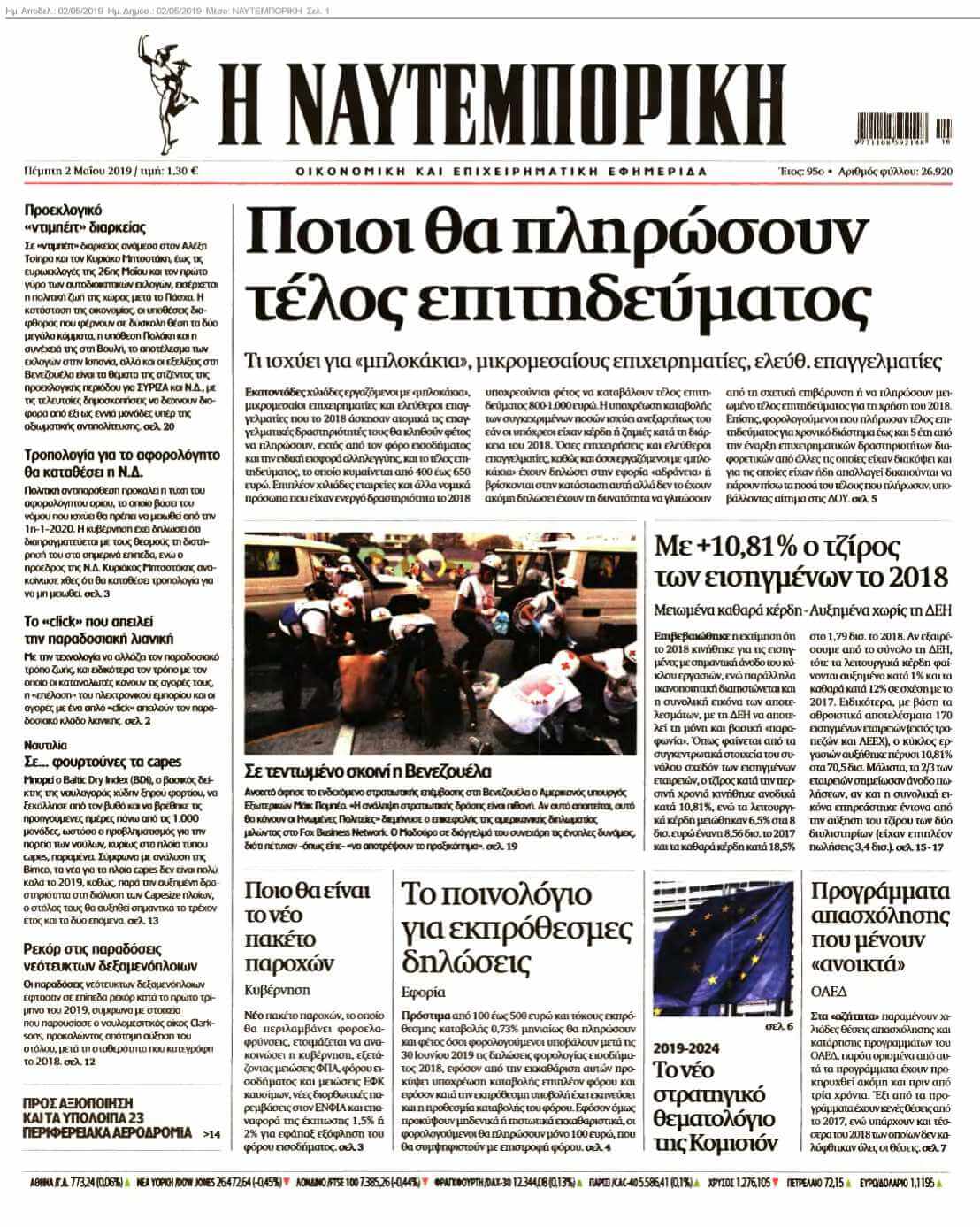 ΝΑΥΤΕΜΠΟΡΙΚΗ 02-05-2019