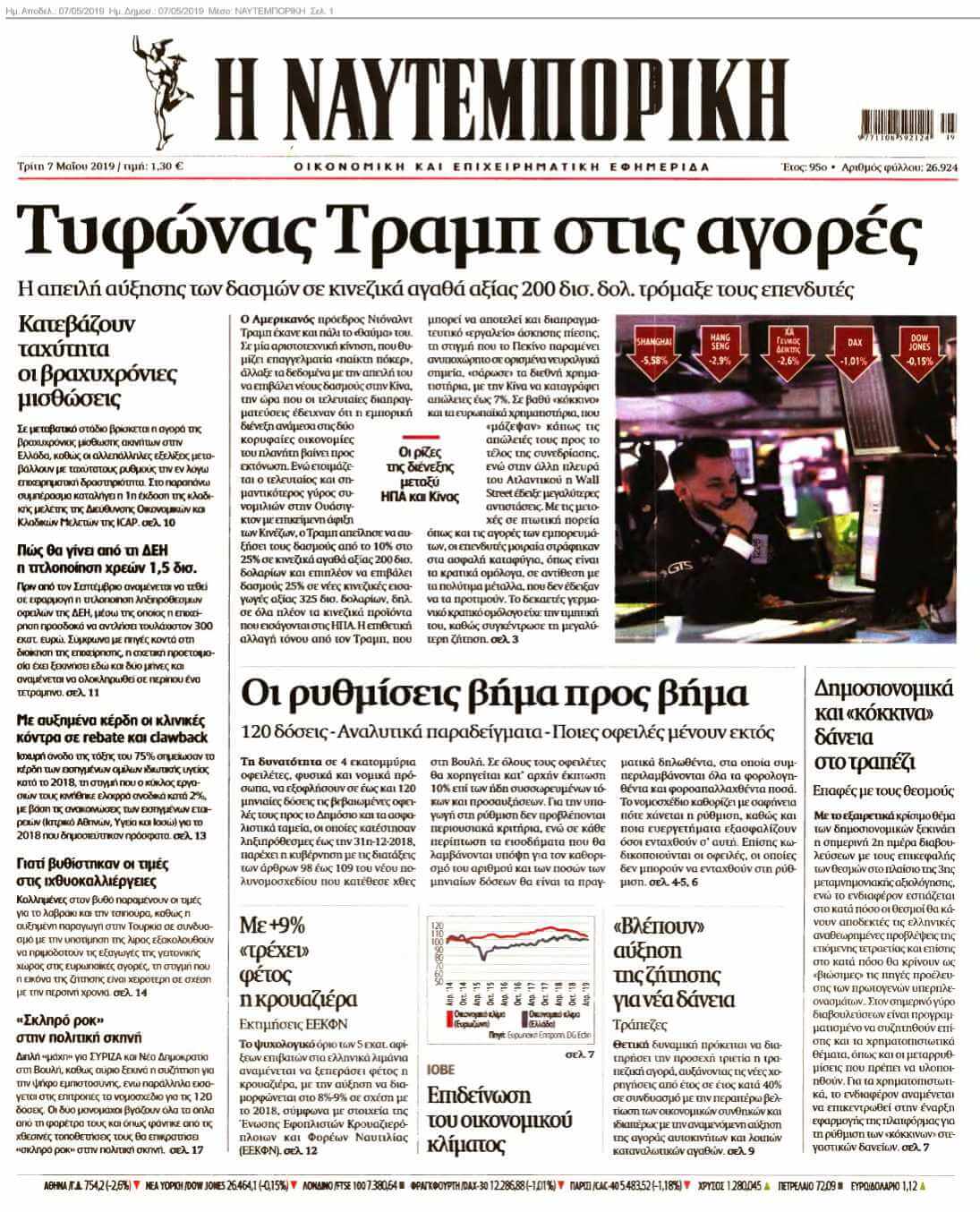 ΝΑΥΤΕΜΠΟΡΙΚΗ 07-05-2019