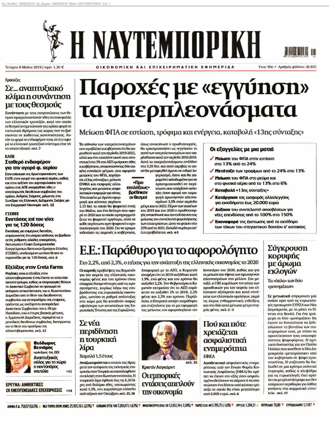 ΝΑΥΤΕΜΠΟΡΙΚΗ 08-05-2019