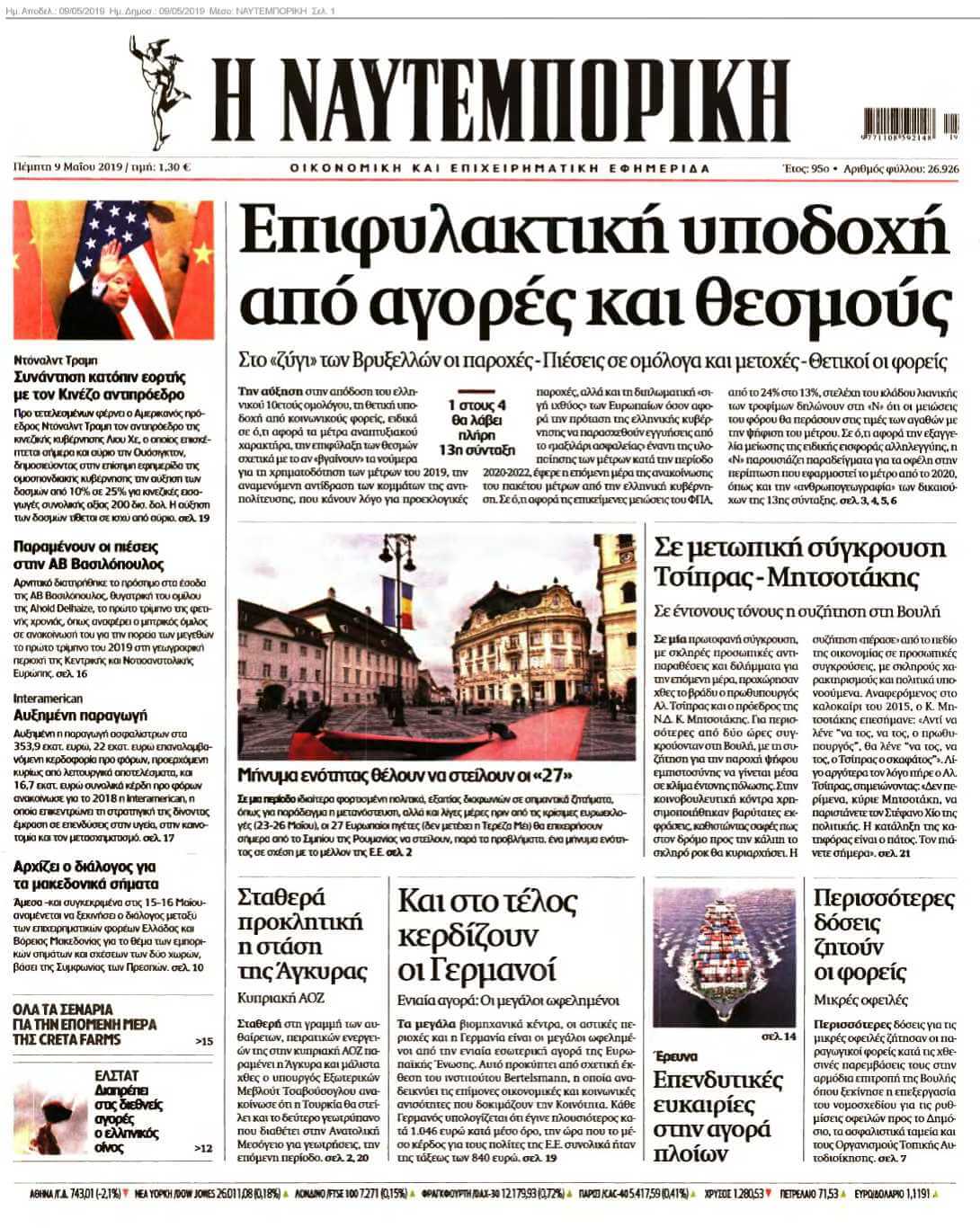 ΝΑΥΤΕΜΠΟΡΙΚΗ 09-05-2019