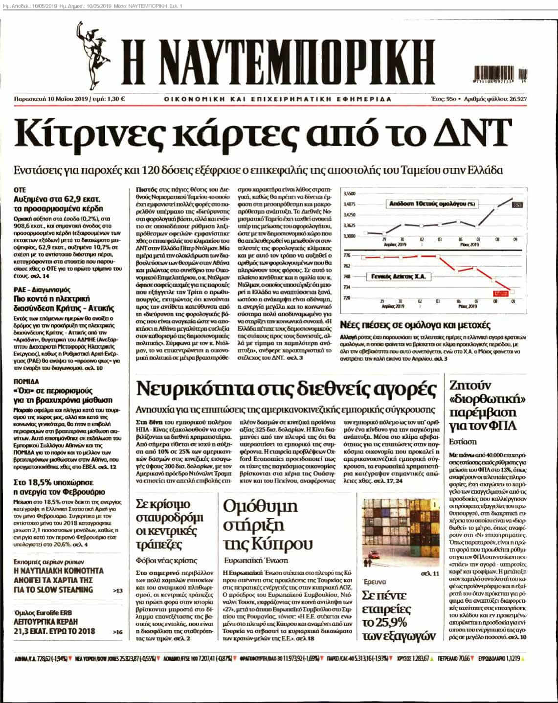 ΝΑΥΤΕΜΠΟΡΙΚΗ 10-05-2019