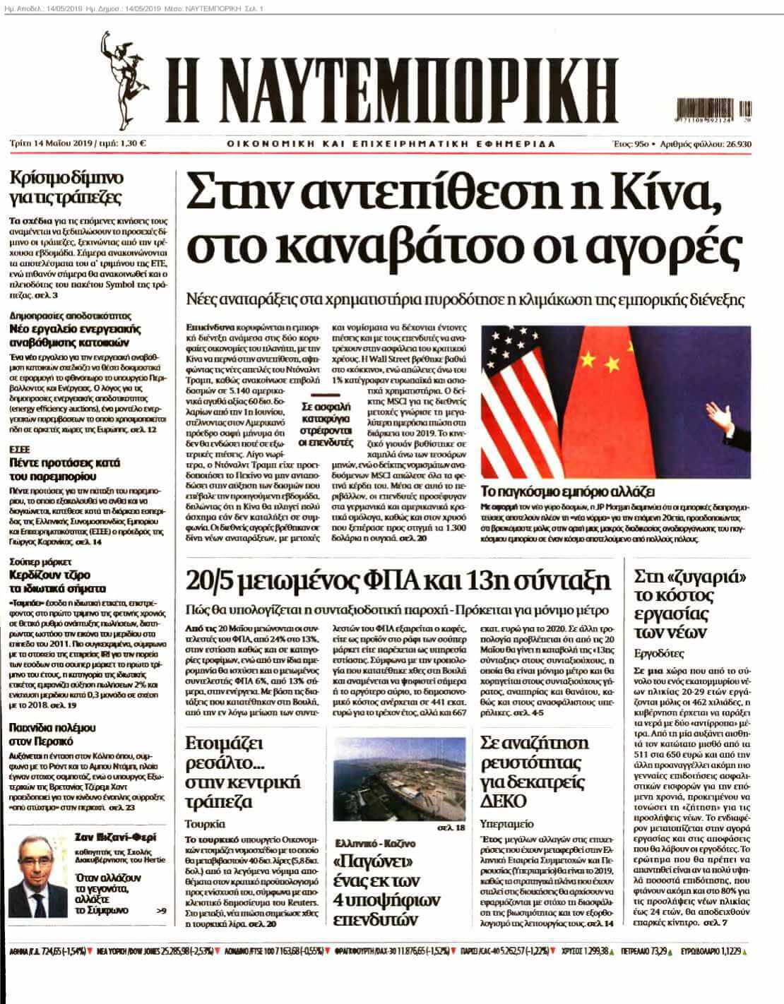ΝΑΥΤΕΜΠΟΡΙΚΗ 14-05-2019