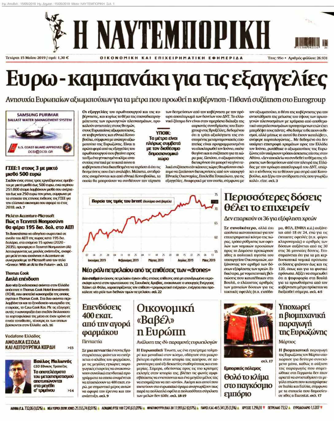 ΝΑΥΤΕΜΠΟΡΙΚΗ 15-05-2019