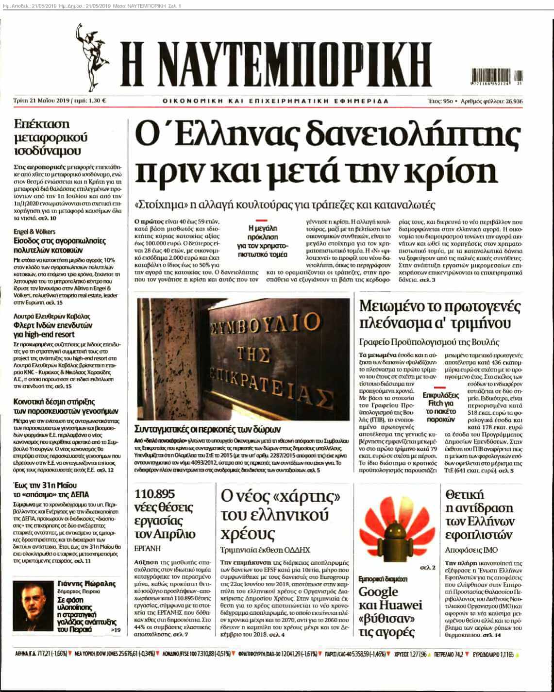ΝΑΥΤΕΜΠΟΡΙΚΗ 21-05-2019