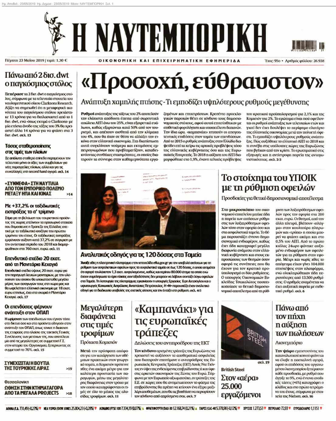 ΝΑΥΤΕΜΠΟΡΙΚΗ 23-05-2019