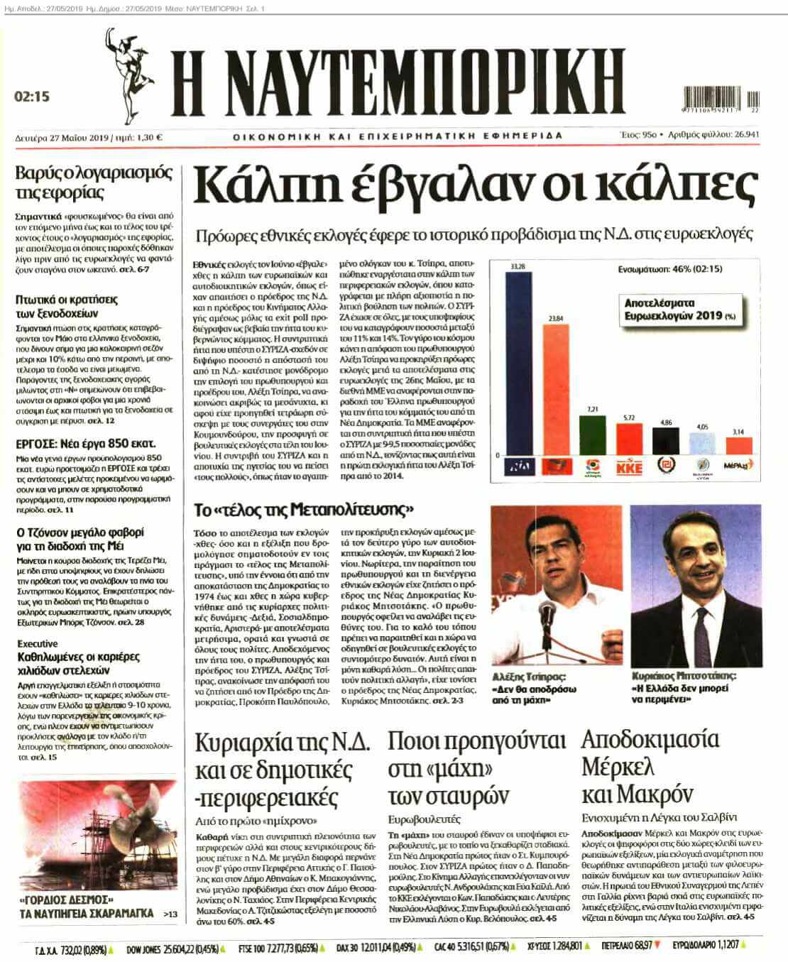 ΝΑΥΤΕΜΠΟΡΙΚΗ 27-05-2019