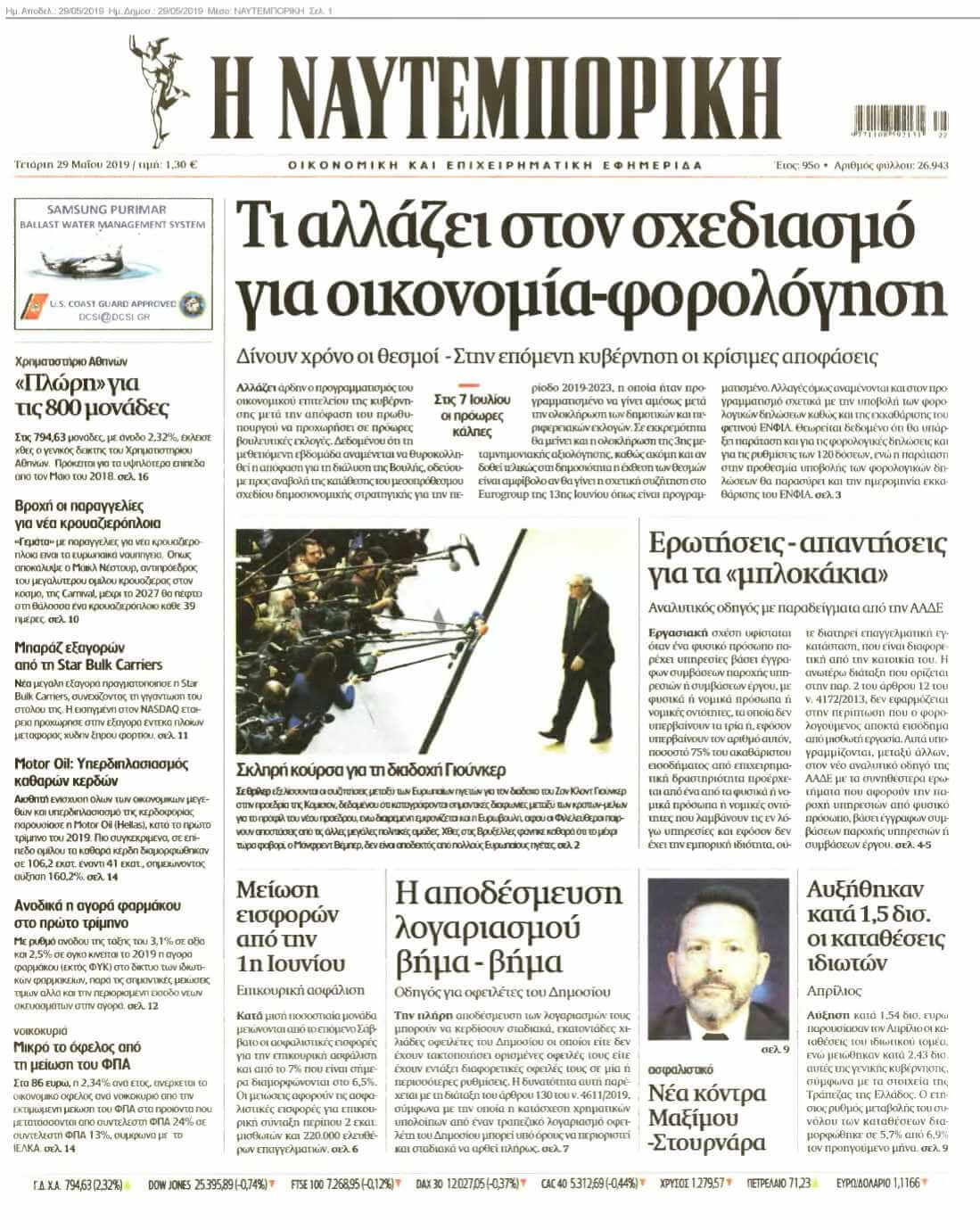 ΝΑΥΤΕΜΠΟΡΙΚΗ 29-05-2019