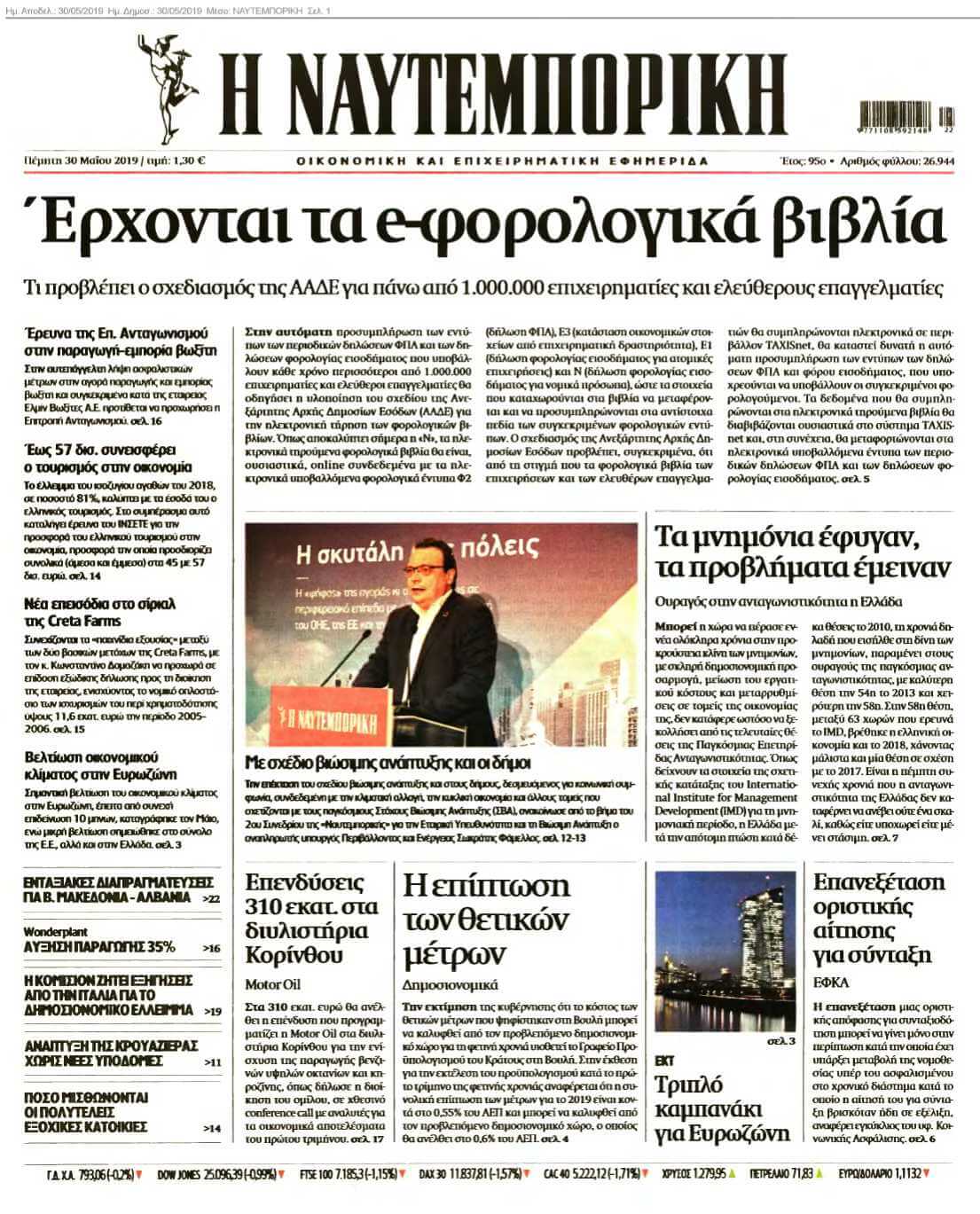 ΝΑΥΤΕΜΠΟΡΙΚΗ 30-05-2019