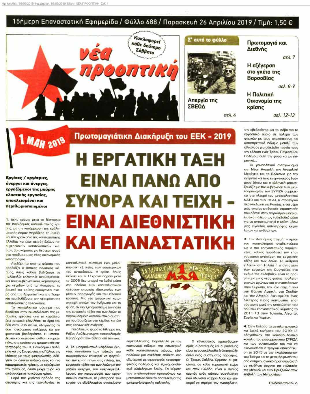 ΝΕΑ ΠΡΟΟΠΤΙΚΗ 03-05-2019