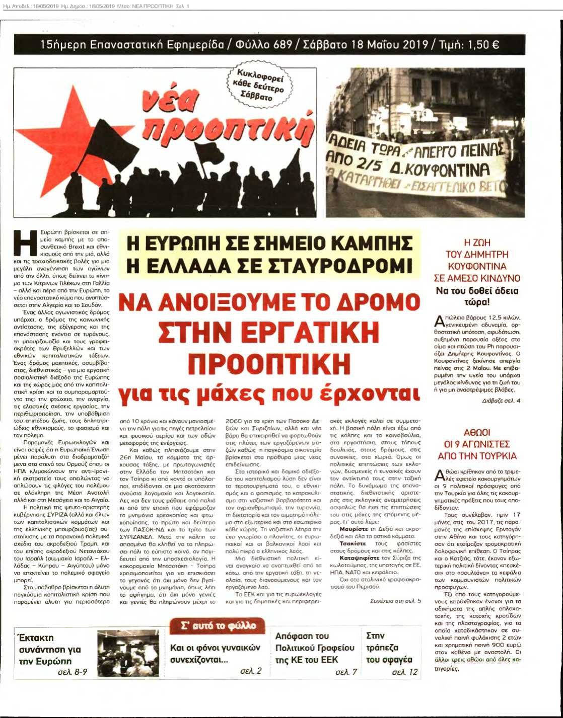 ΝΕΑ ΠΡΟΟΠΤΙΚΗ 18-05-2019