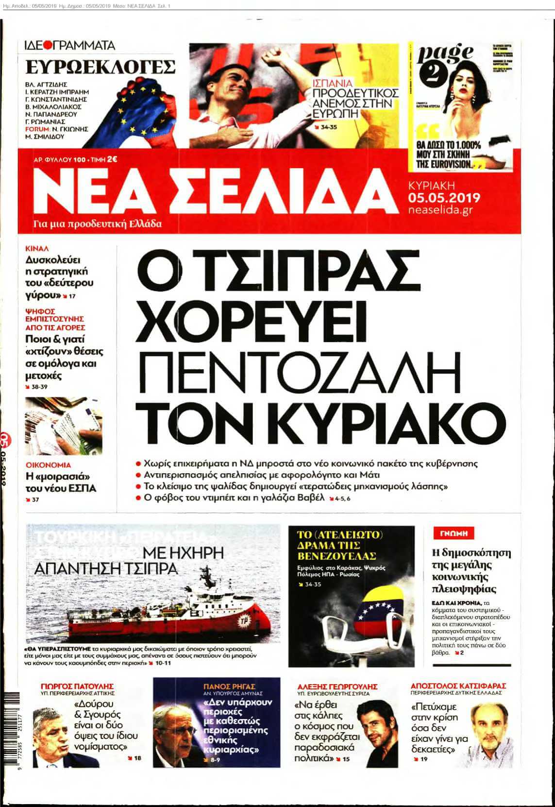 ΝΕΑ ΣΕΛΙΔΑ 05-05-2019