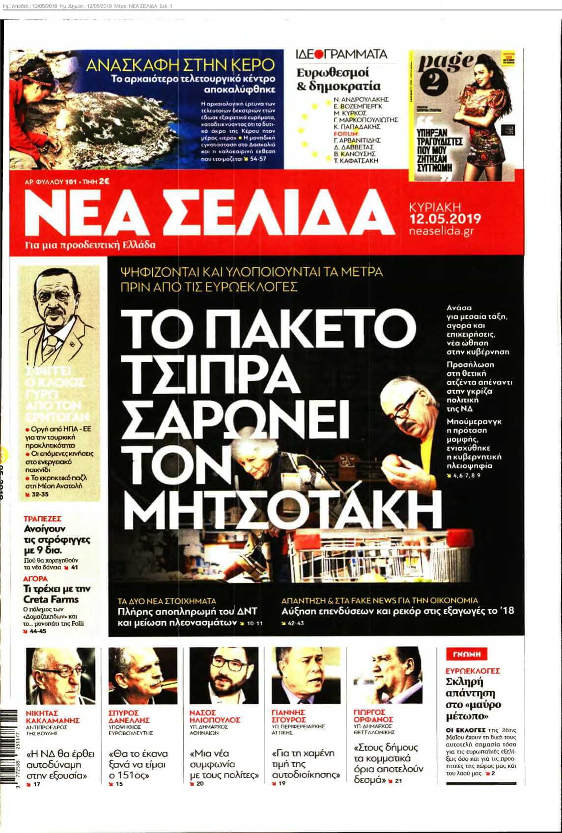 ΝΕΑ ΣΕΛΙΔΑ 12-05-2019