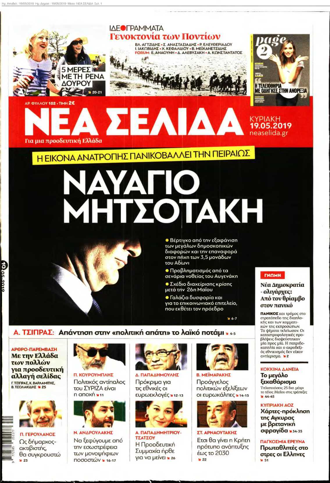 ΝΕΑ ΣΕΛΙΔΑ 19-05-2019