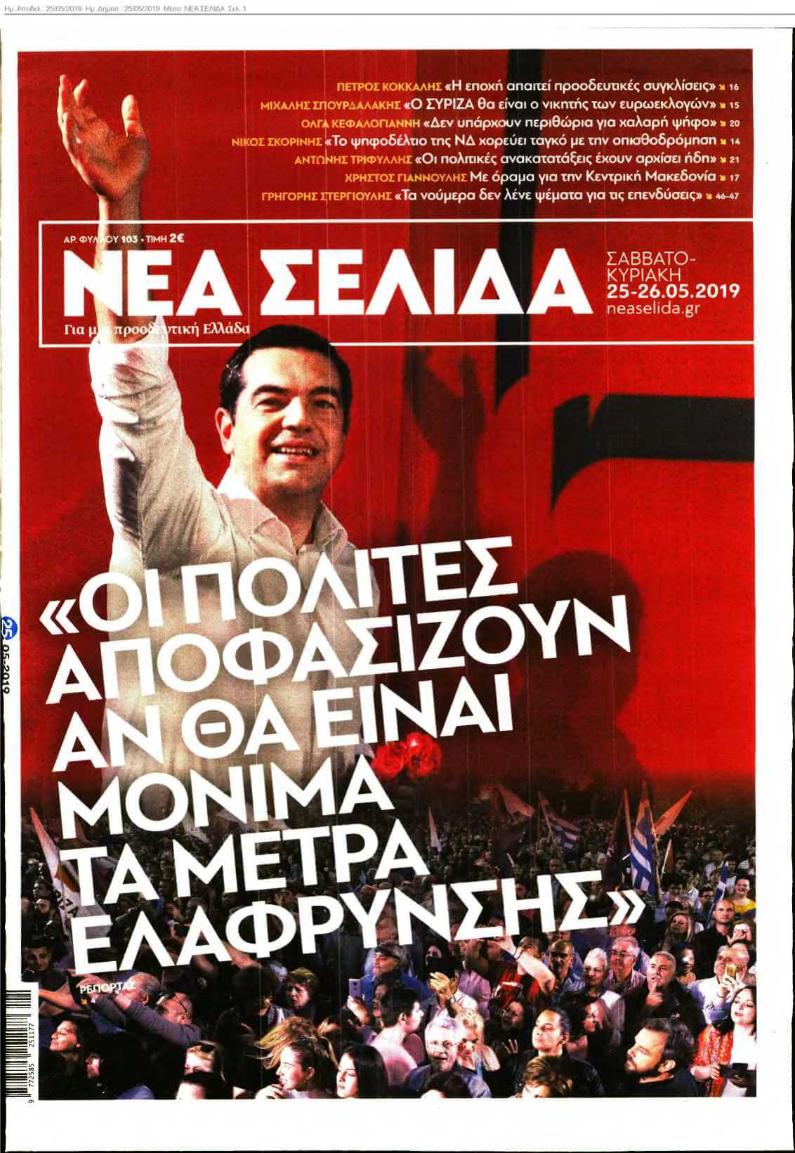 ΝΕΑ ΣΕΛΙΔΑ 25-05-2019