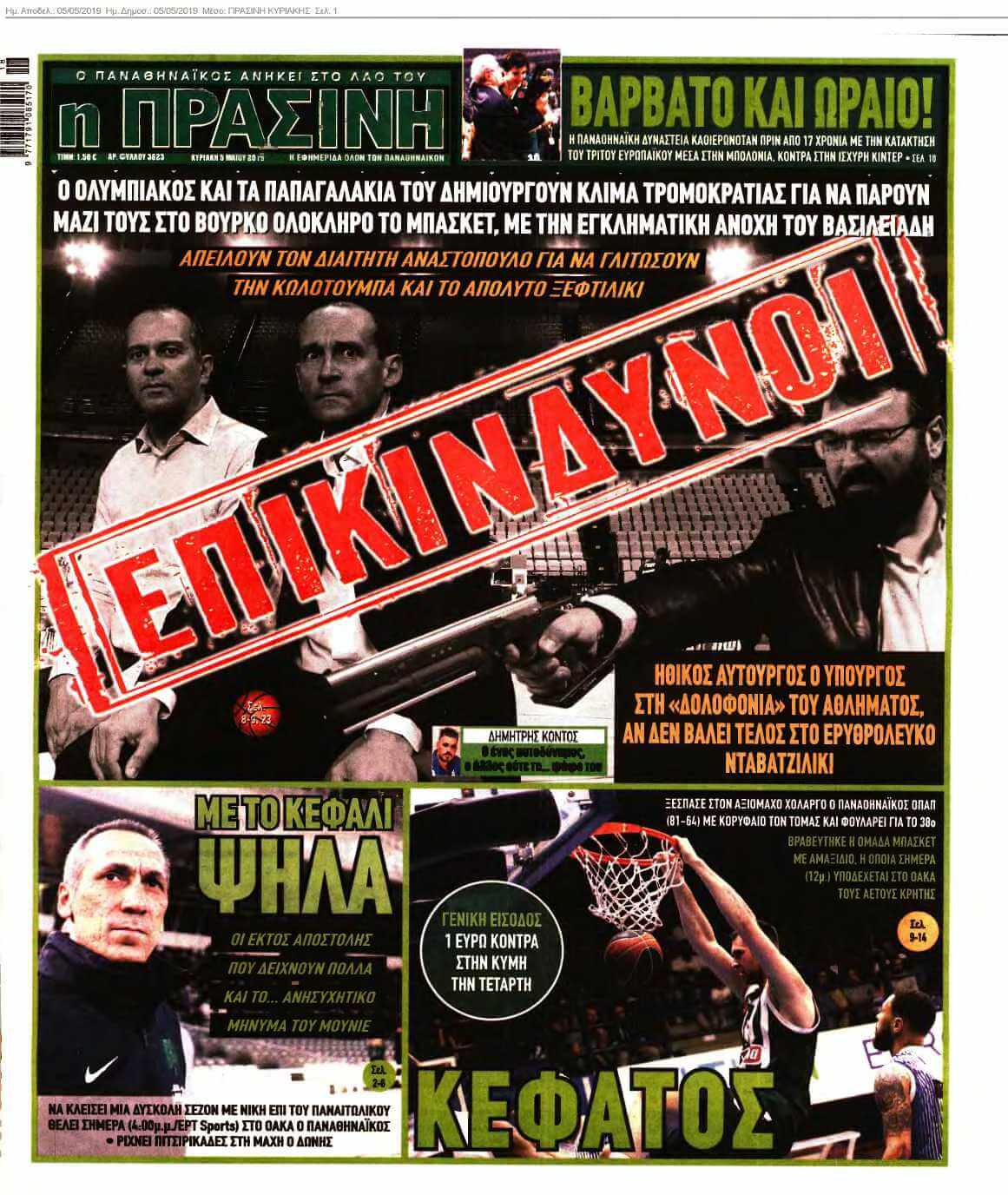ΠΡΑΣΙΝΗ ΚΥΡΙΑΚΗΣ 05-05-2019