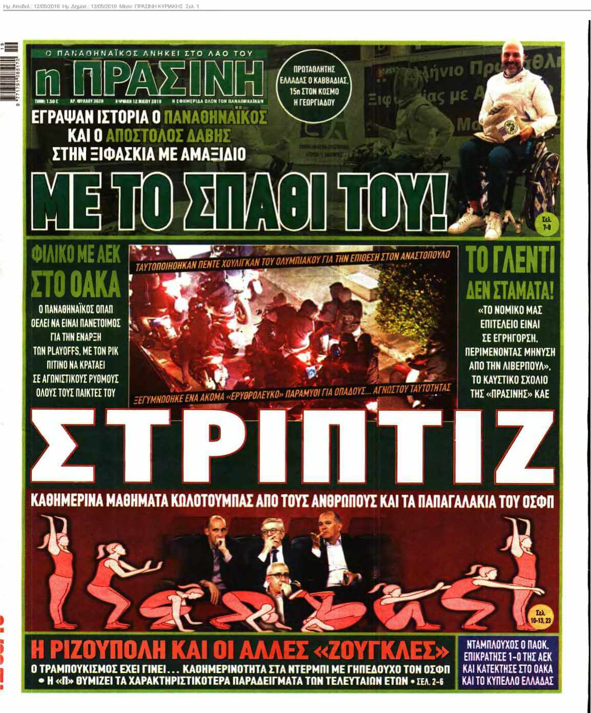 ΠΡΑΣΙΝΗ ΚΥΡΙΑΚΗΣ 12-05-2019