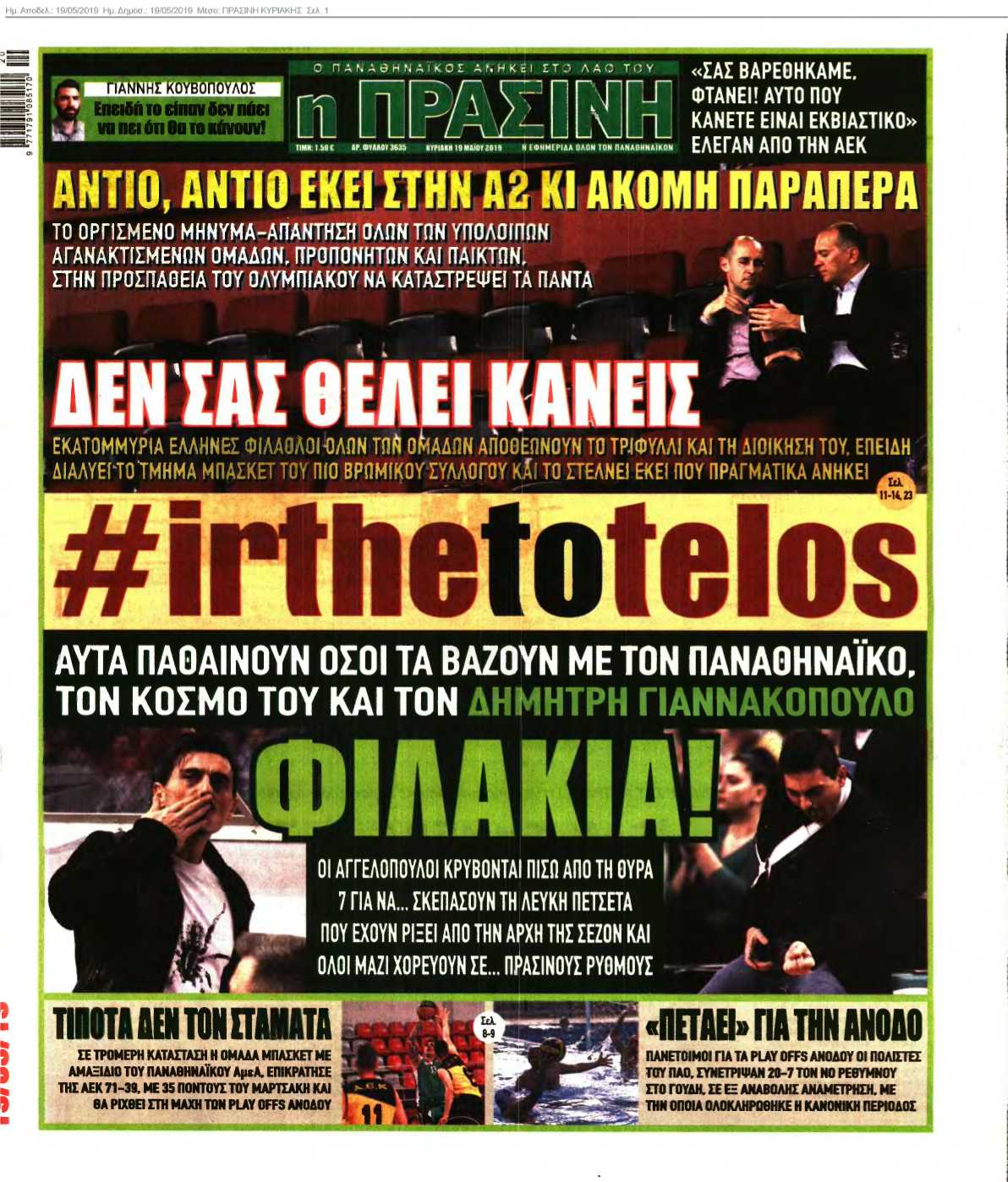 ΠΡΑΣΙΝΗ ΚΥΡΙΑΚΗΣ 19-05-2019