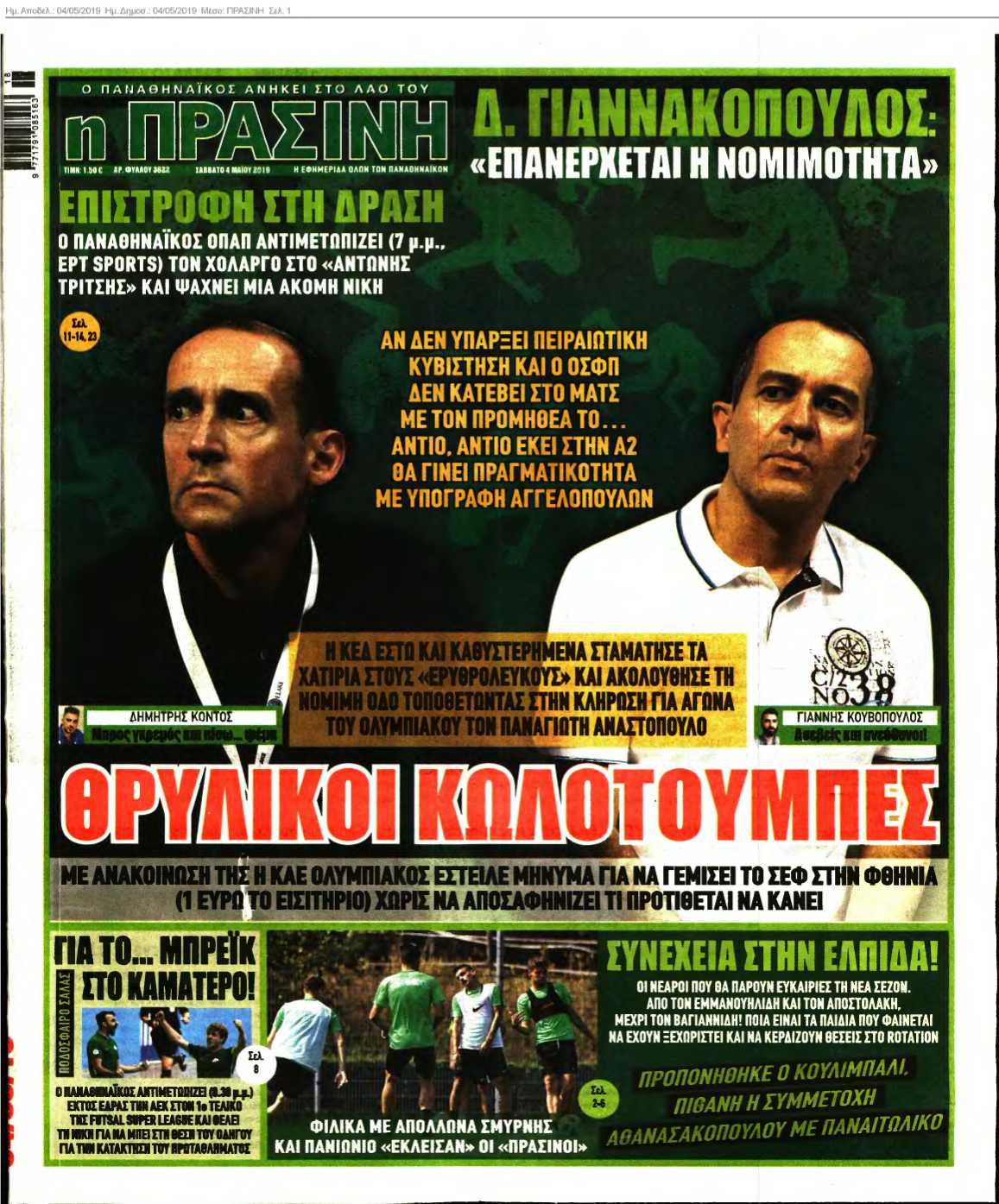 ΠΡΑΣΙΝΗ 04-05-2019
